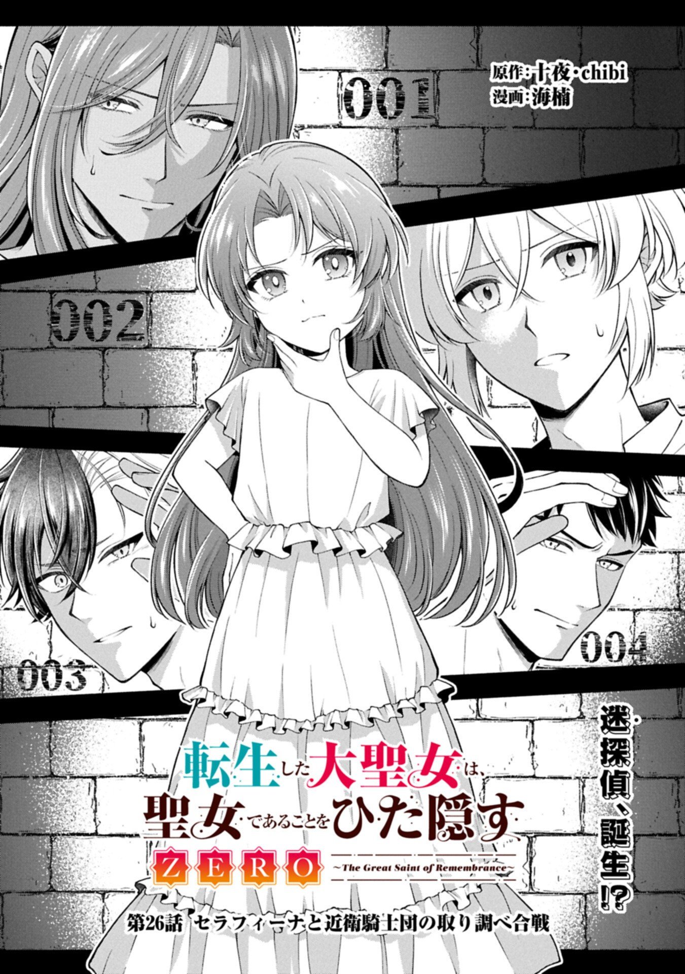 Tensei Shita Daiseijo wa, Seijo de Aru Koto wo Hitakakusu: ZERO ~The Great Saint of Remembrance~ Chapter 26.1 1ページ