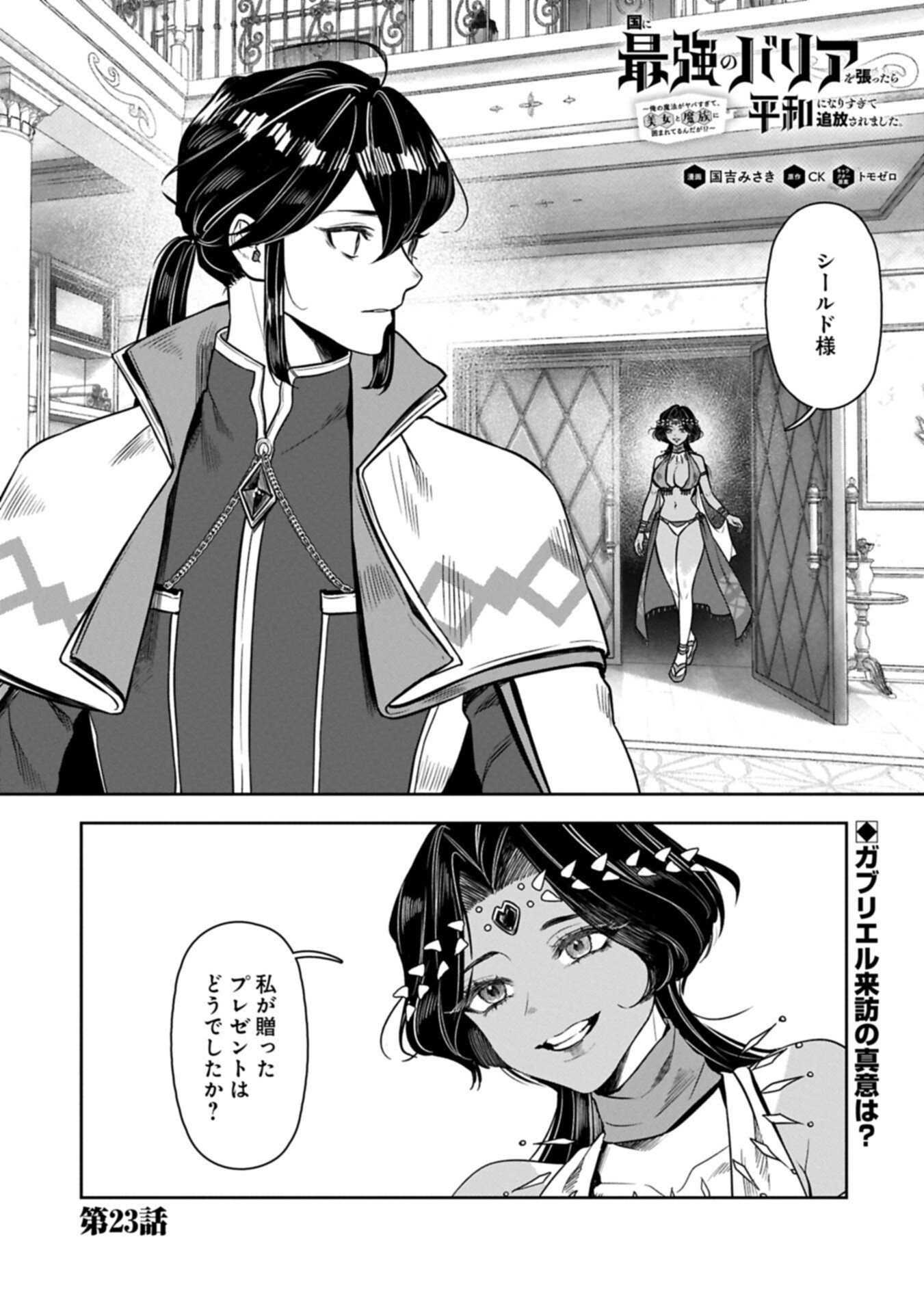 Kuni ni Saikyou no Barrier wo Hattara Heiwa ni Narisugite Tsuihou Saremashita. Sono Barrier, Eizoku Janai yo? Chapter 23.1 1ページ