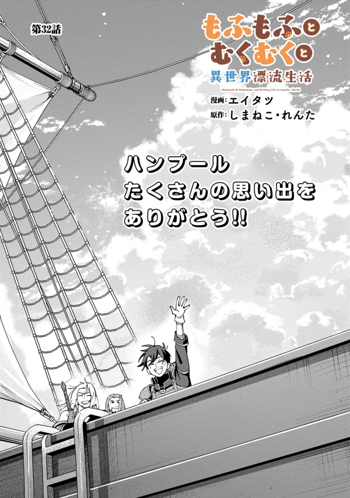 Mofumofu to Mukumuku to Isekai Hyouryuu Seikatsu Chapter 32.1 1ページ