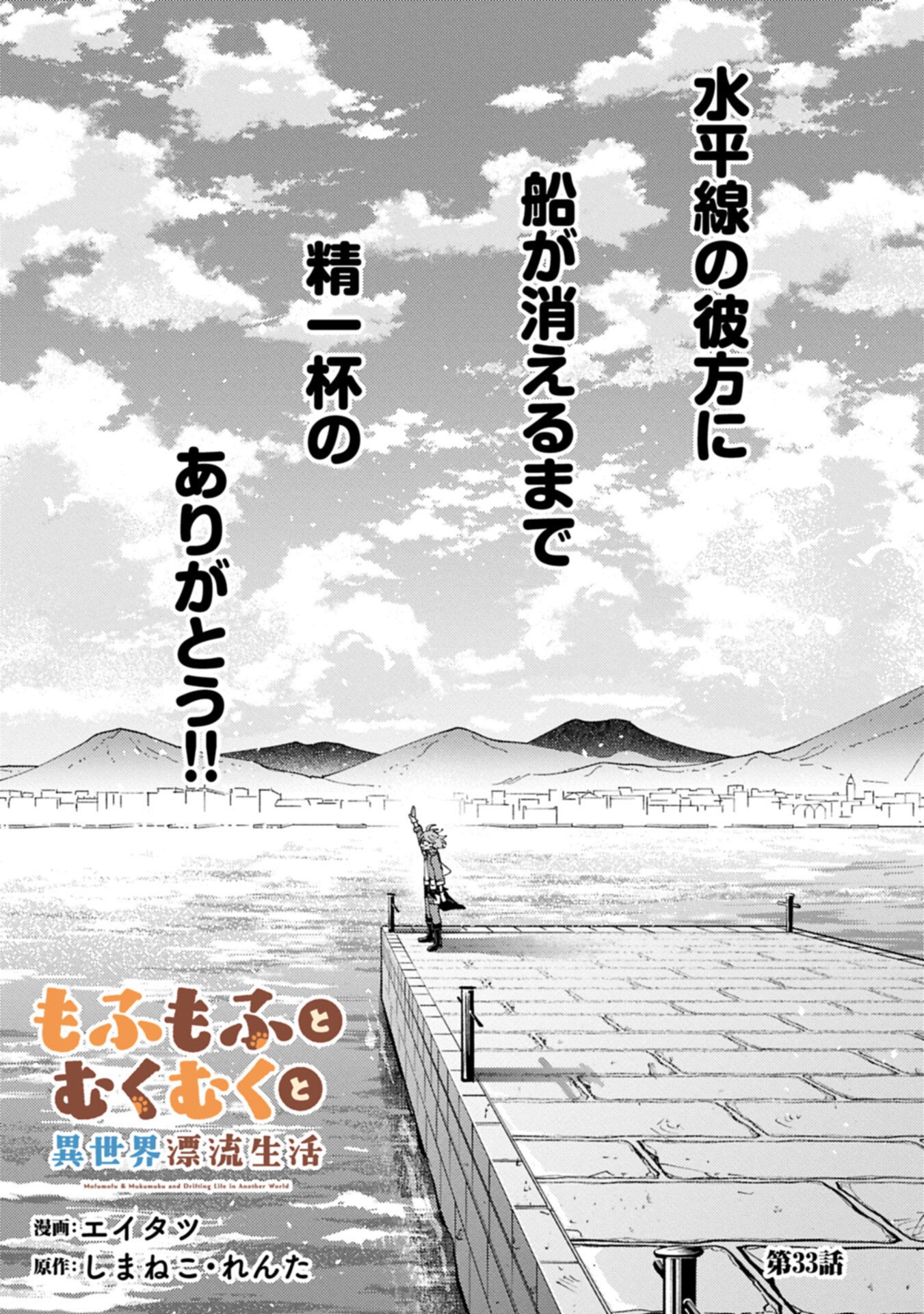 Mofumofu to Mukumuku to Isekai Hyouryuu Seikatsu Chapter 33.1 1ページ