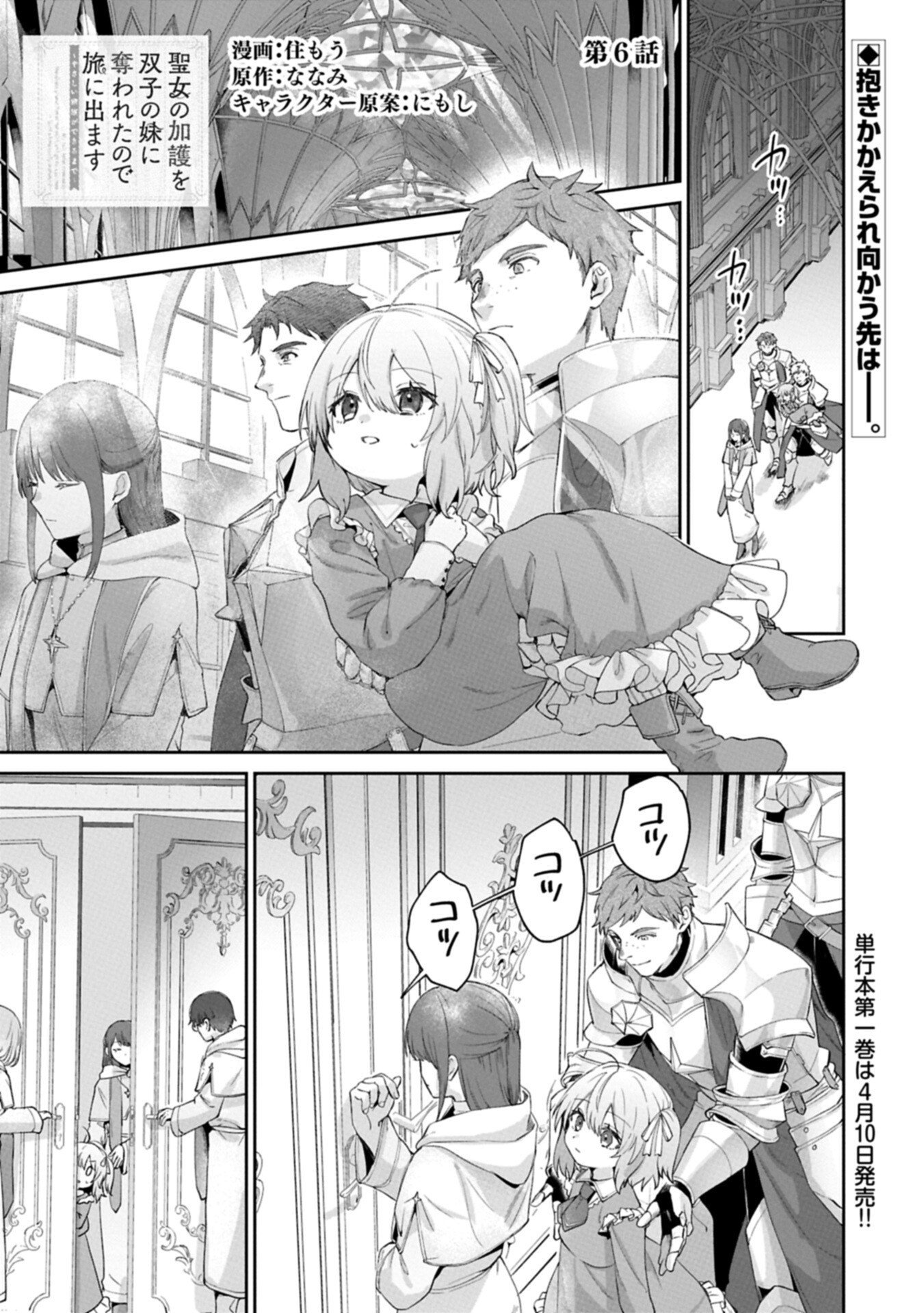 Seijo no Kago wo Futago no Imouto ni Ubawareta node Tabi ni Demasu Chapter 6.1 1ページ