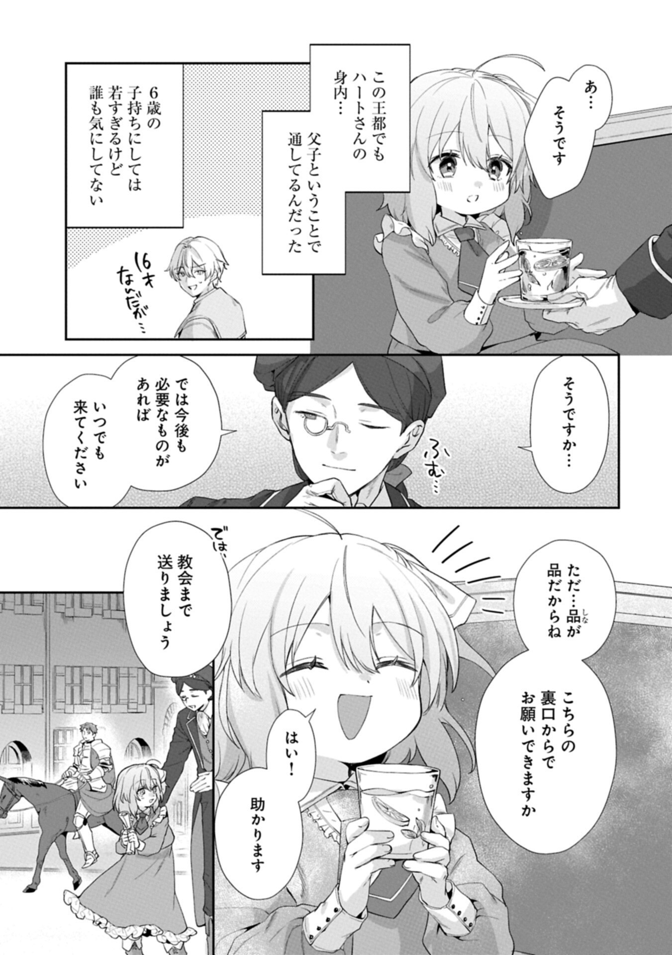 Seijo no Kago wo Futago no Imouto ni Ubawareta node Tabi ni Demasu Chapter 7.1 9ページ