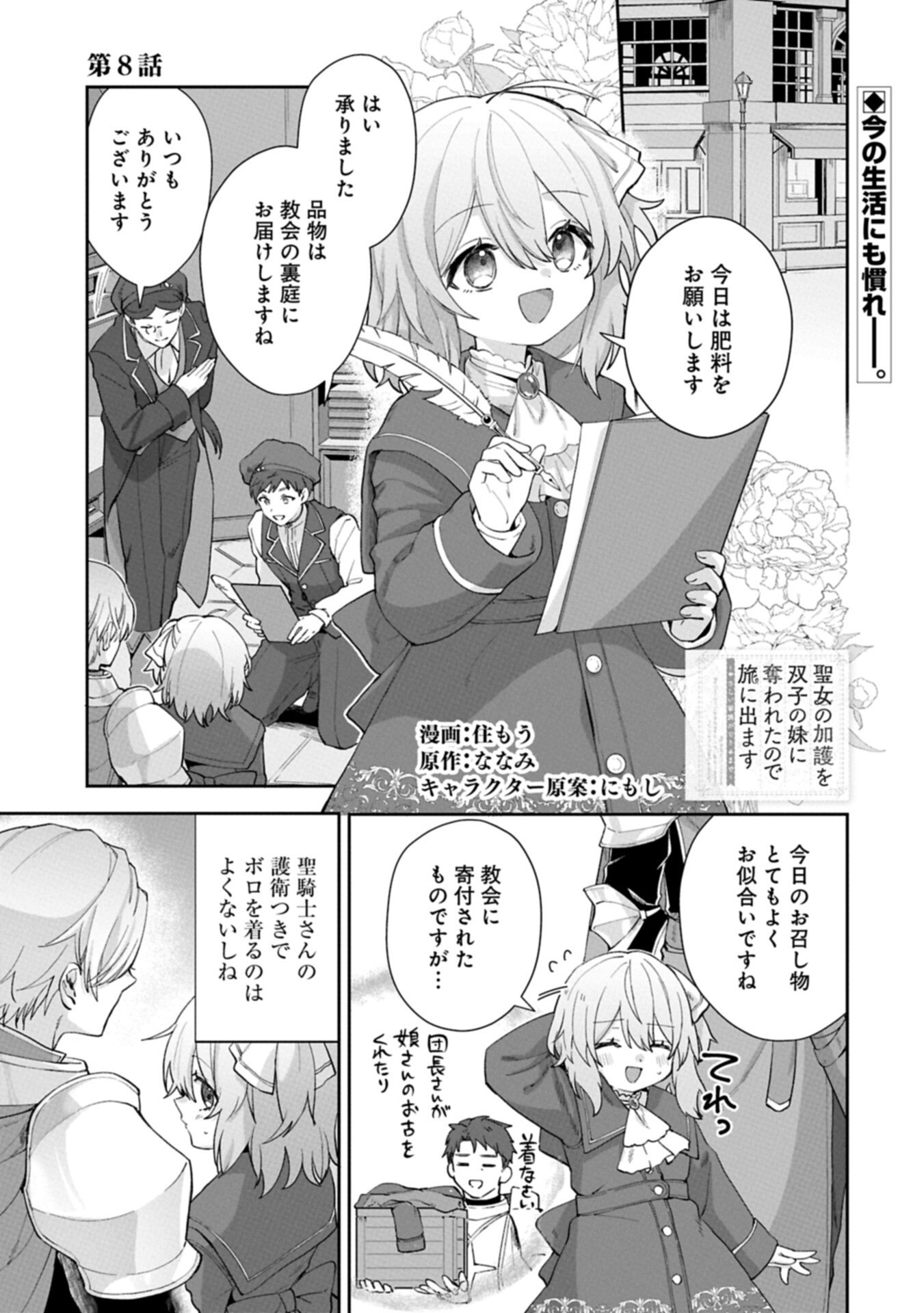 Seijo no Kago wo Futago no Imouto ni Ubawareta node Tabi ni Demasu Chapter 8.1 1ページ