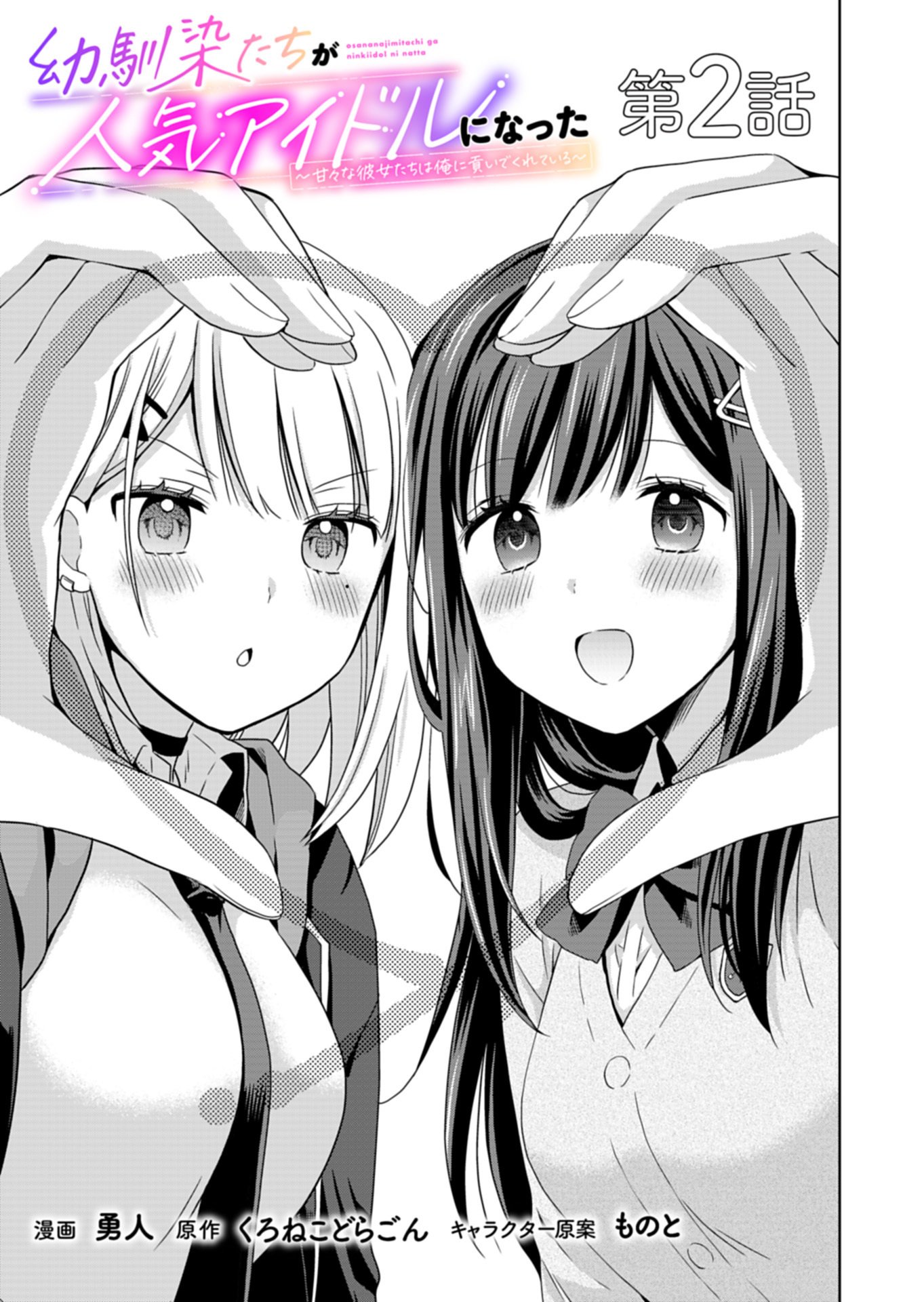 Osananajimi-tachi ga Ninki Idol ni Natta Chapter 2.1 1ページ