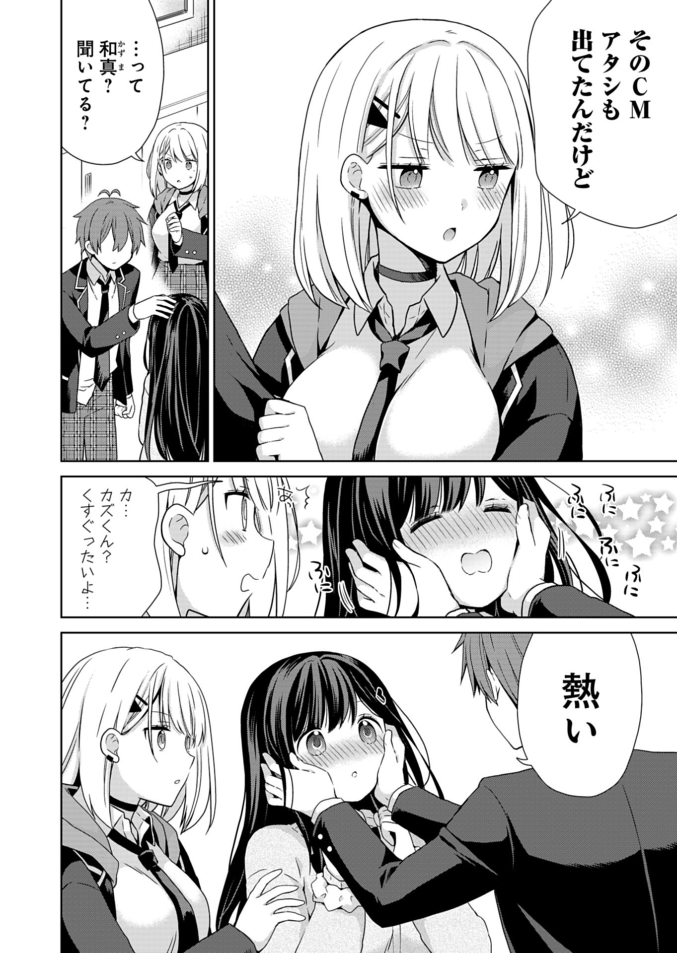 Osananajimi-tachi ga Ninki Idol ni Natta Chapter 2.1 8ページ