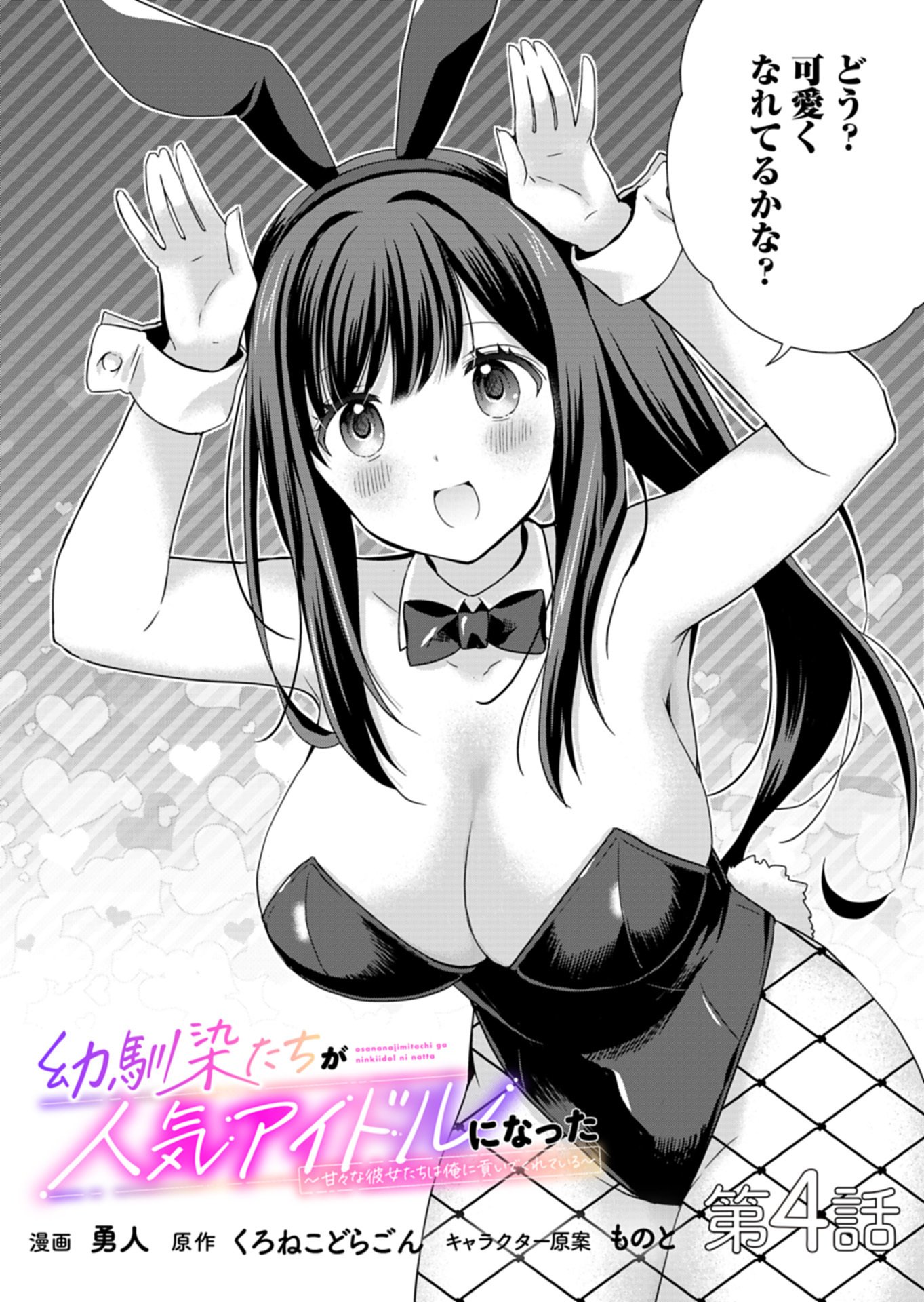 Osananajimi-tachi ga Ninki Idol ni Natta Chapter 4.1 2ページ