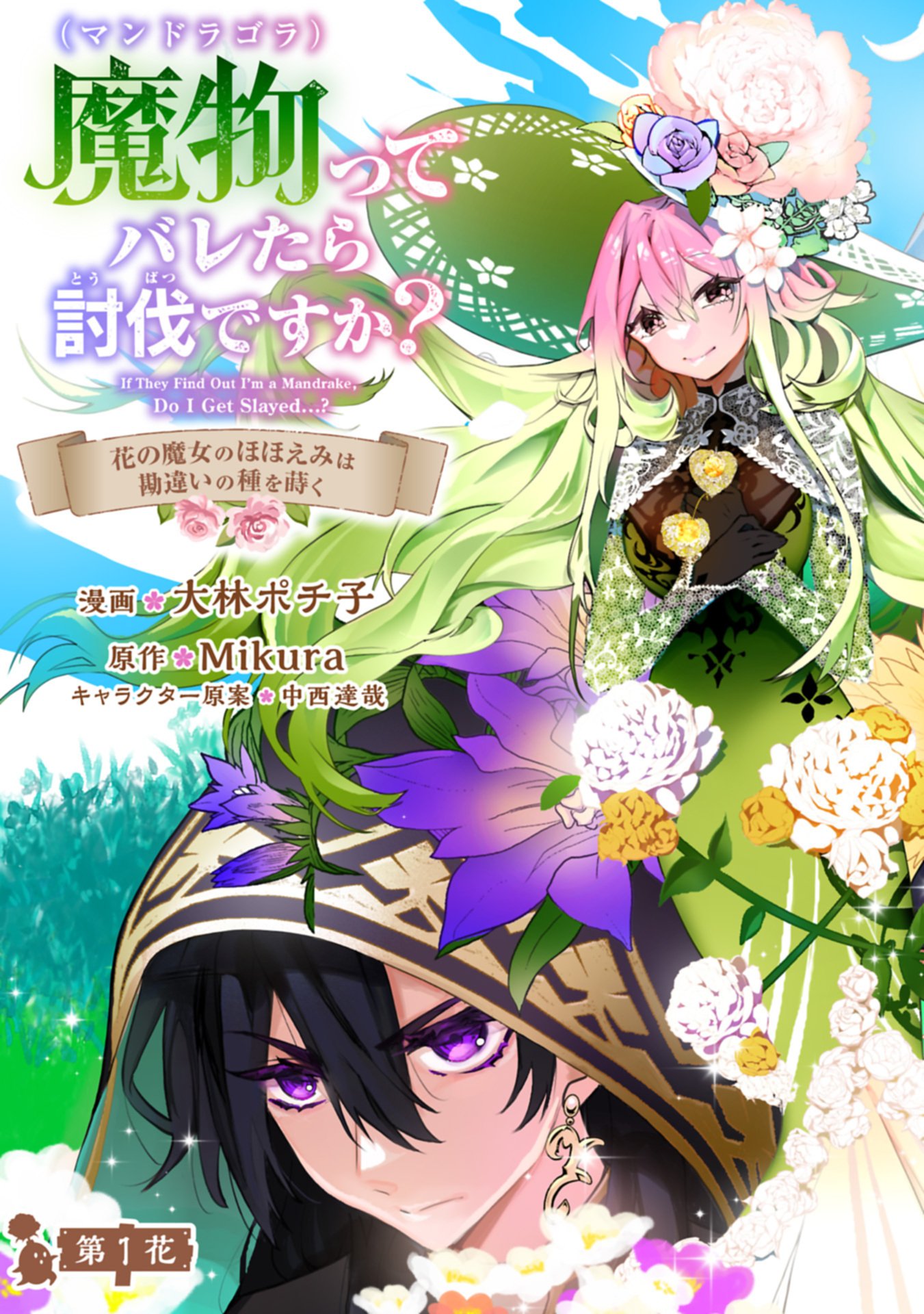 Mamono (Mandragora) tte Baretara Toubatsu desu ka? Chapter 1 3ページ