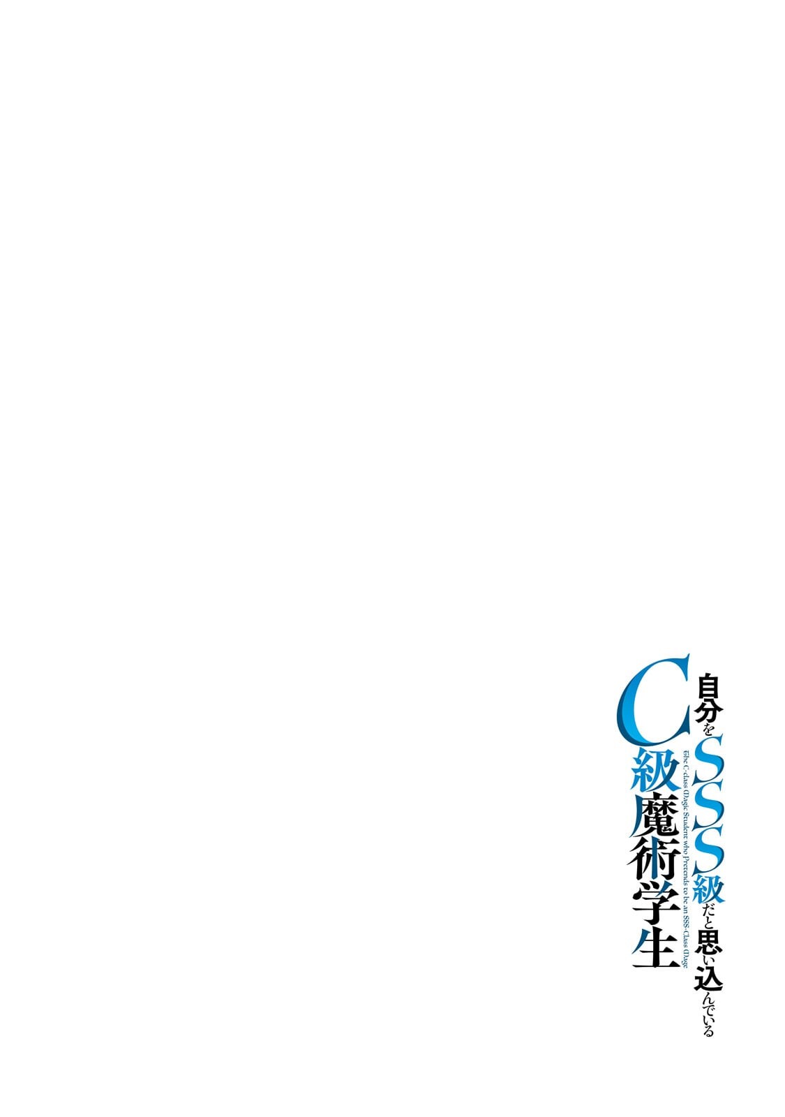 Jibun wo SSS-Kyuu da to Omoikondeiru C-Kyuu Majutsu Gakusei Chapter 6.1 4ページ
