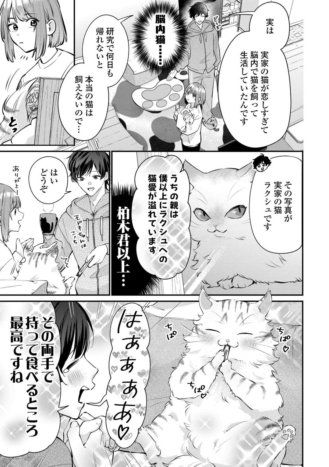 Hirotta no ga Hontou ni Neko ka wa Utagawashii Chapter 4.1 3ページ