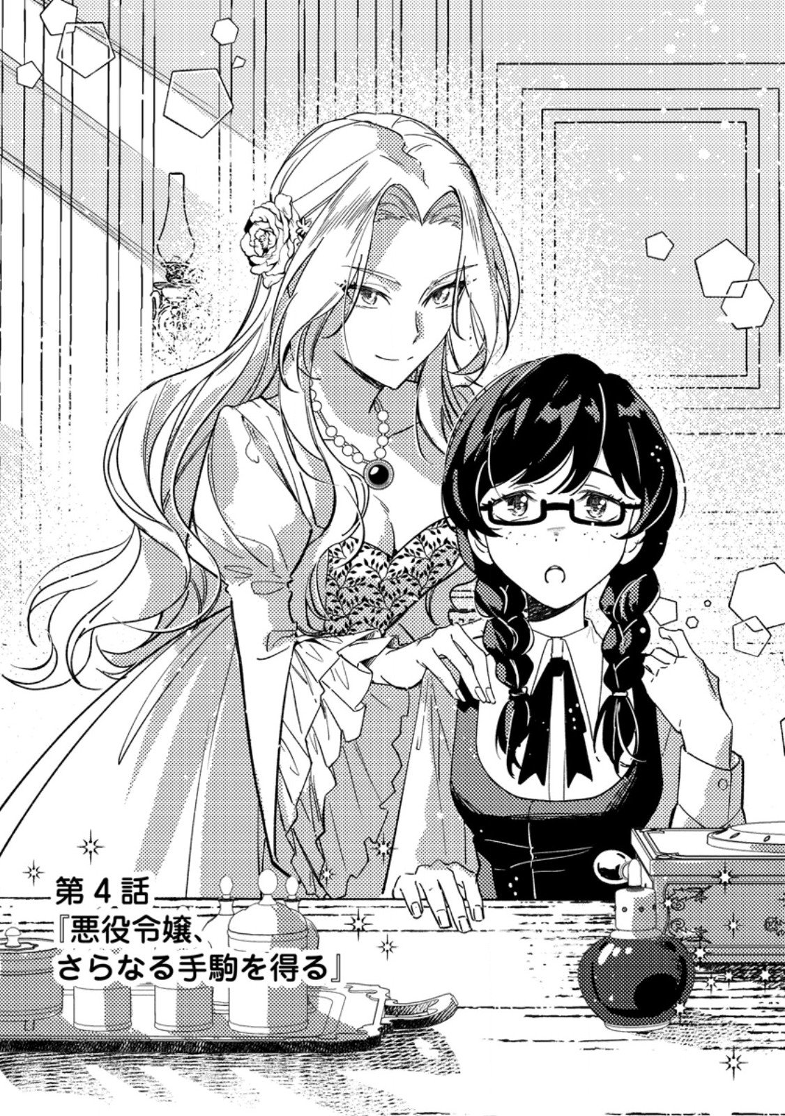 Akuyaku Reijou tte no wa Kou Yaru no yo Chapter 4.1 1ページ
