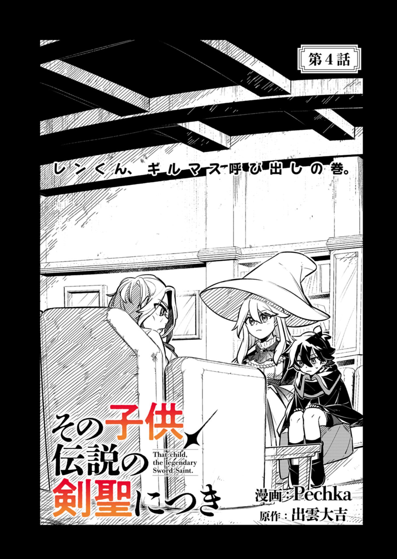 Sono Kodomo, Densetsu no Kensei ni Tsuki Chapter 4.1 1ページ