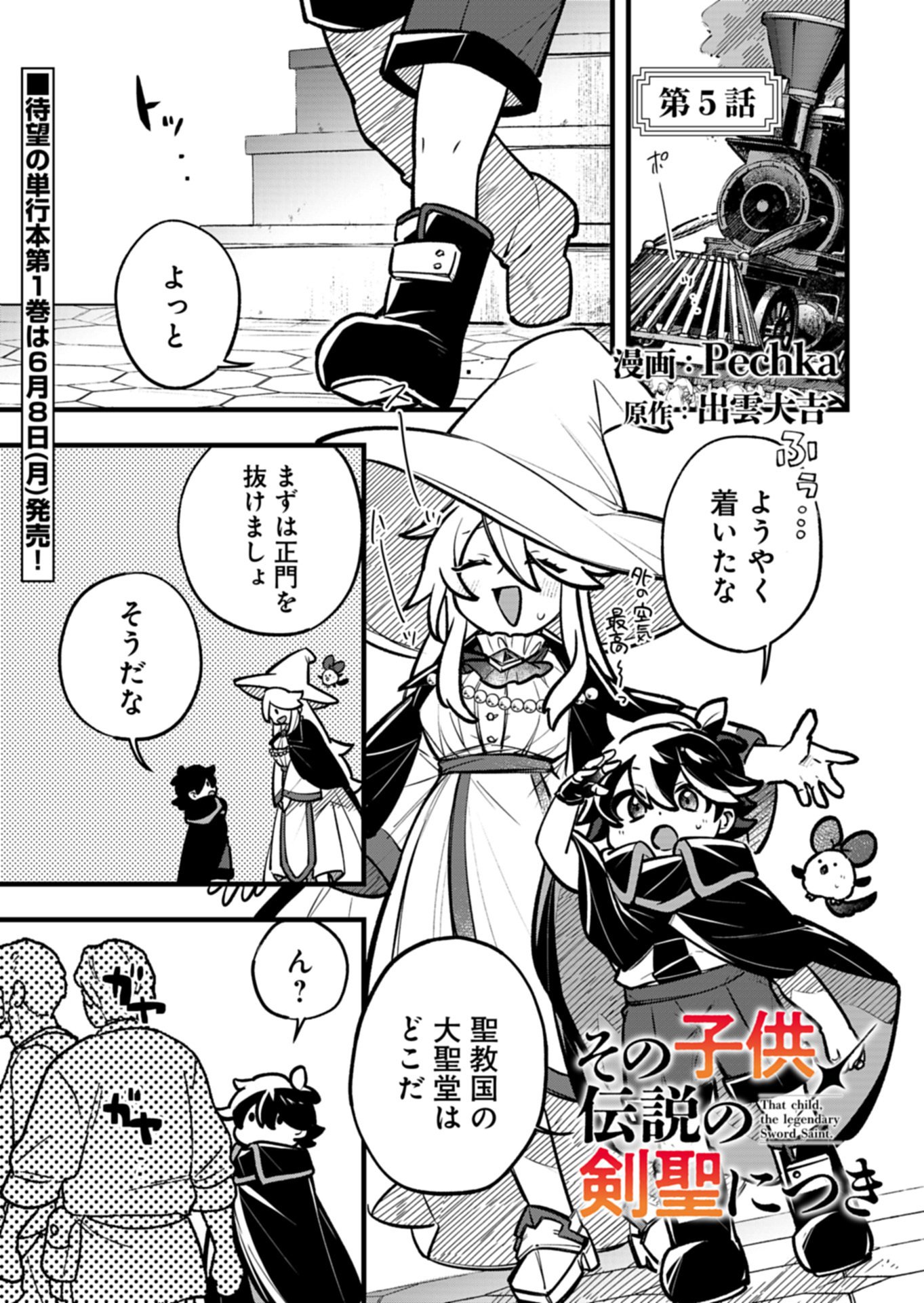 Sono Kodomo, Densetsu no Kensei ni Tsuki Chapter 5.1 1ページ