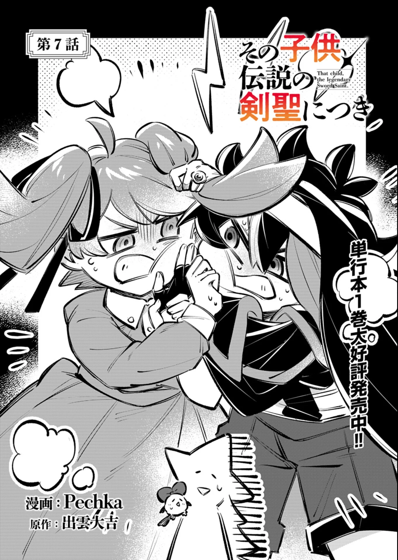 Sono Kodomo, Densetsu no Kensei ni Tsuki Chapter 7.1 1ページ