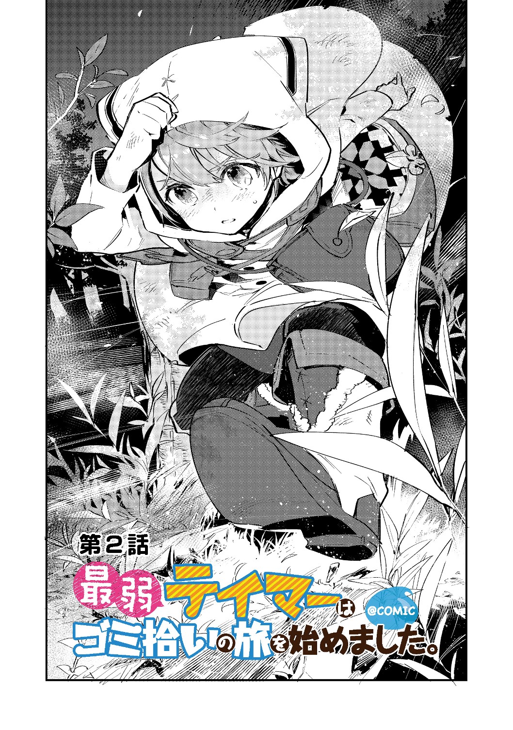 Saijaku Tamer wa Gomi Hiroi no Tabi wo Hajimemashita. Chapter 2.1 1ページ