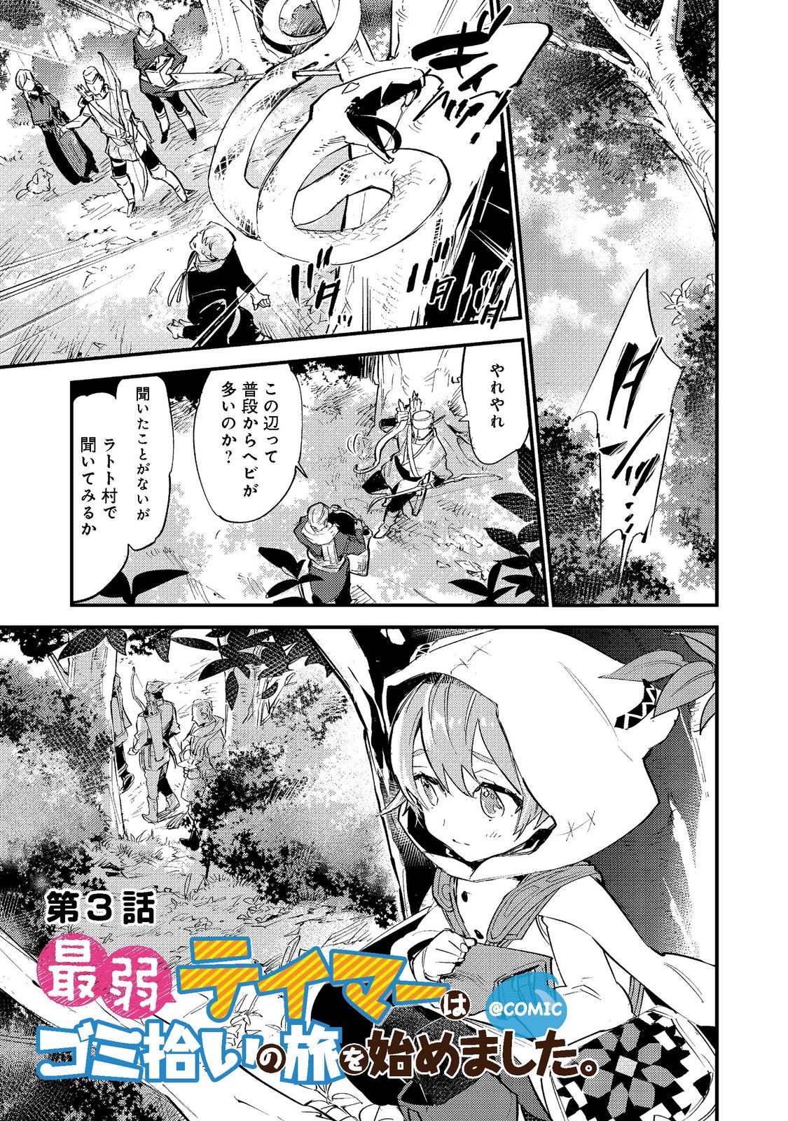 Saijaku Tamer wa Gomi Hiroi no Tabi wo Hajimemashita. Chapter 3.1 1ページ