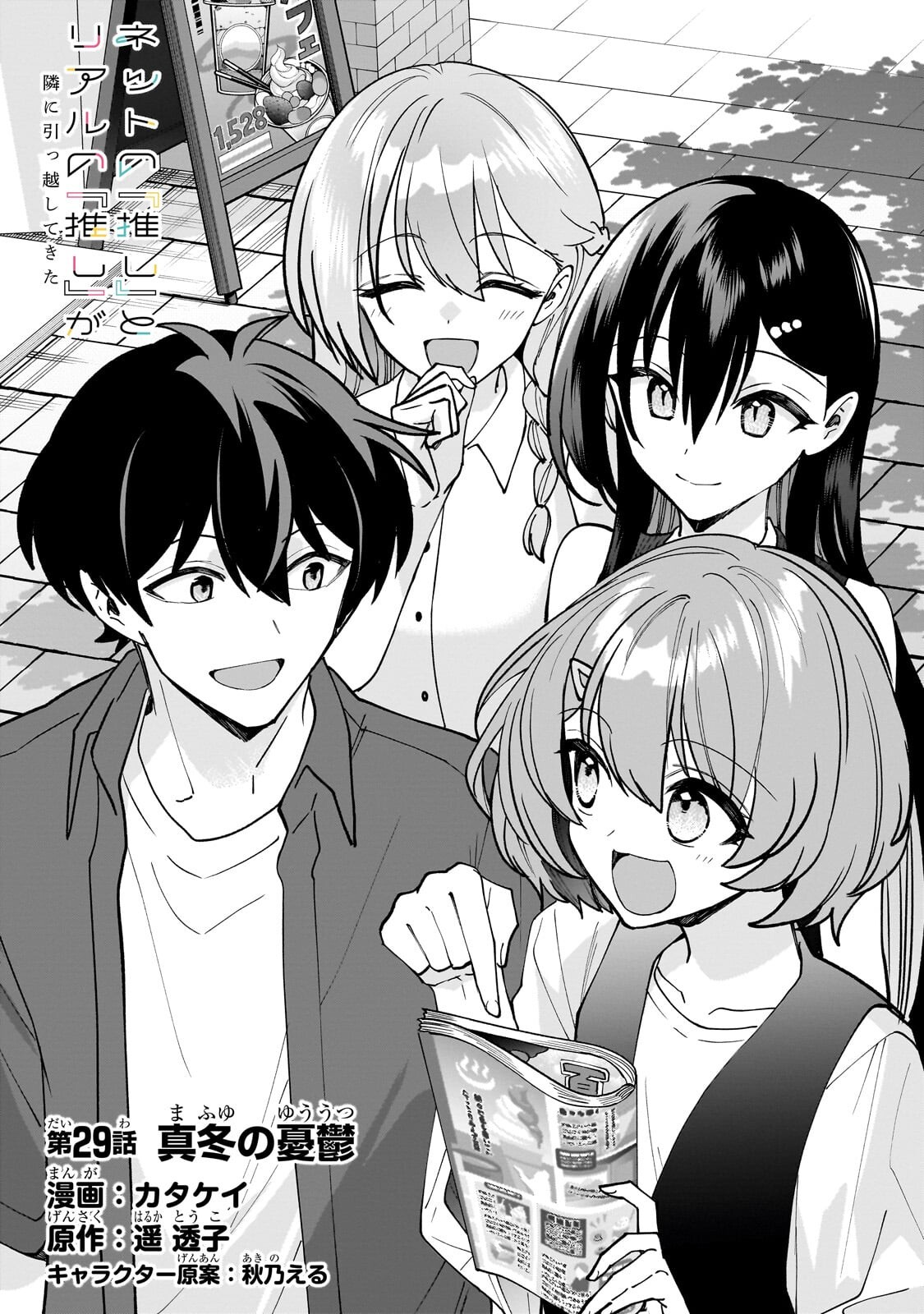 Net no "Oshi" to Real no "Oshi" ga Tonari ni Hikkoshite Kita Chapter 29.1 2ページ