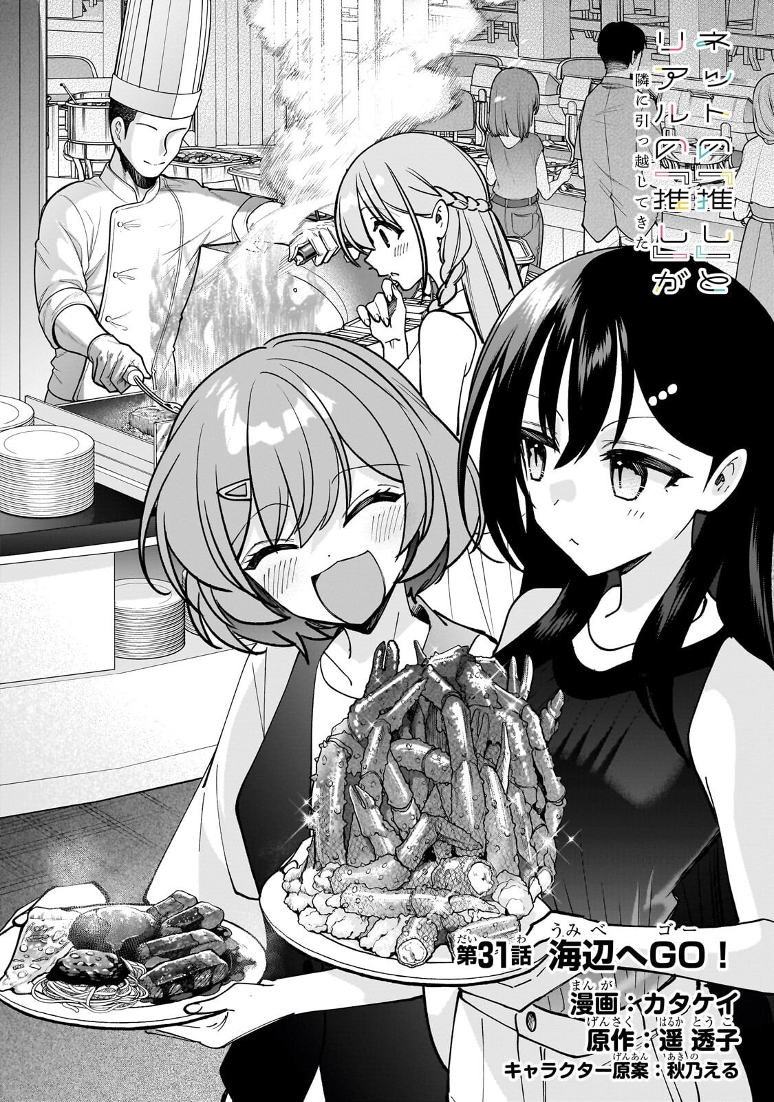 Net no "Oshi" to Real no "Oshi" ga Tonari ni Hikkoshite Kita Chapter 31.1 2ページ
