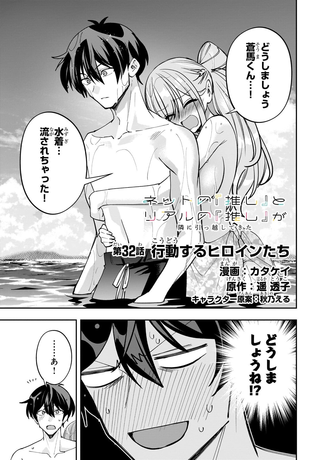 Net no "Oshi" to Real no "Oshi" ga Tonari ni Hikkoshite Kita Chapter 32.1 1ページ