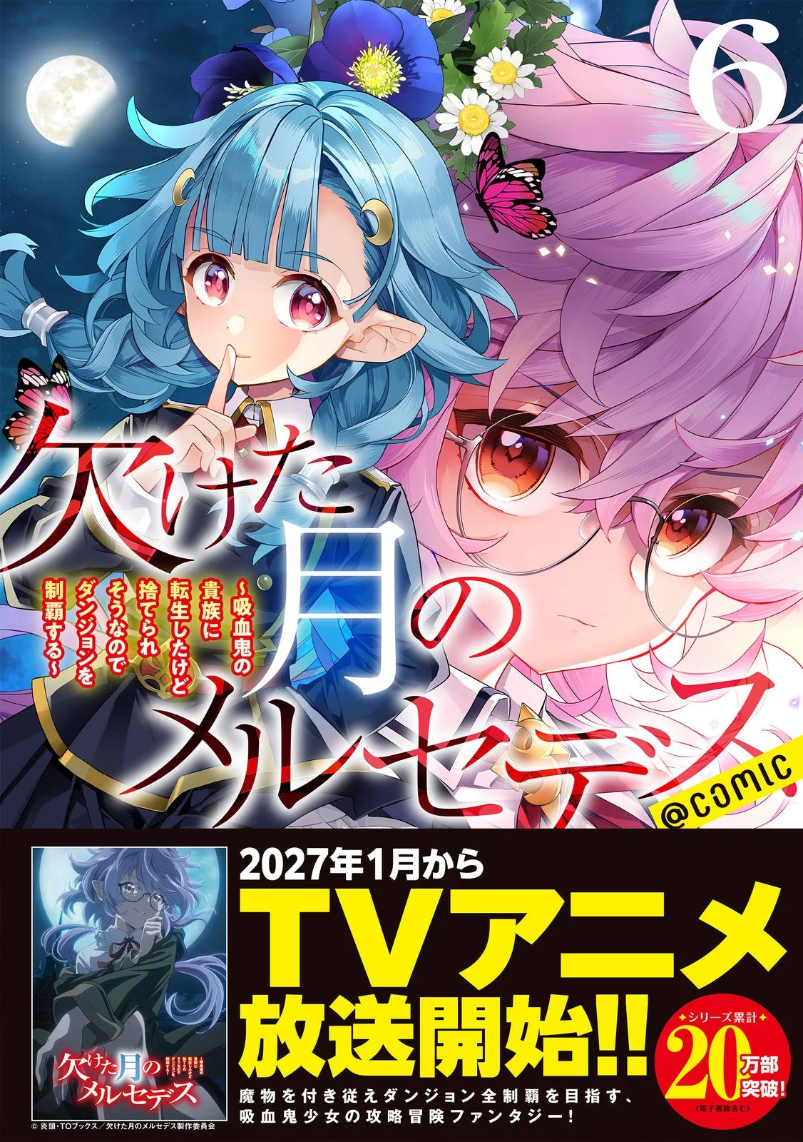Kaketa Tsuki no Mercedes ~Kyuuketsuki no Kizoku ni Tensei Shitakedo Suterare Sounanode Dungeon wo Seihasuru~ @COMIC Chapter 24.5 1ページ