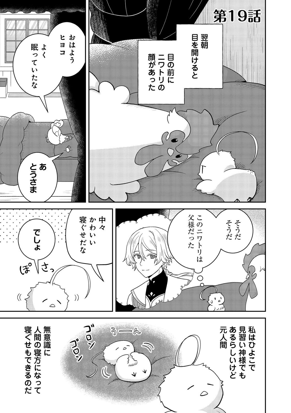 Seijo Dakedo Yami Ochi Shitara Hiyoko ni Narimashita! Chapter 19 1ページ