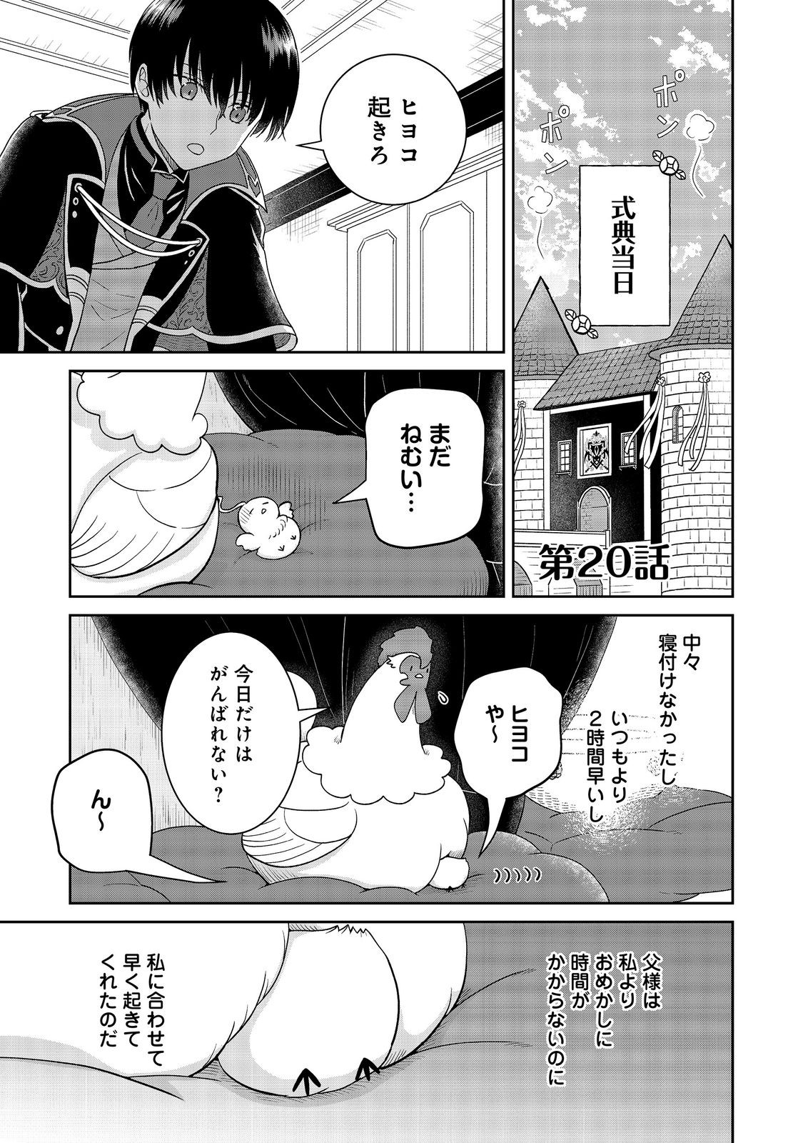 Seijo Dakedo Yami Ochi Shitara Hiyoko ni Narimashita! Chapter 20 1ページ