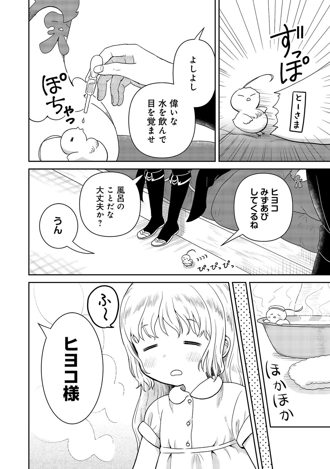 Seijo Dakedo Yami Ochi Shitara Hiyoko ni Narimashita! Chapter 20 2ページ