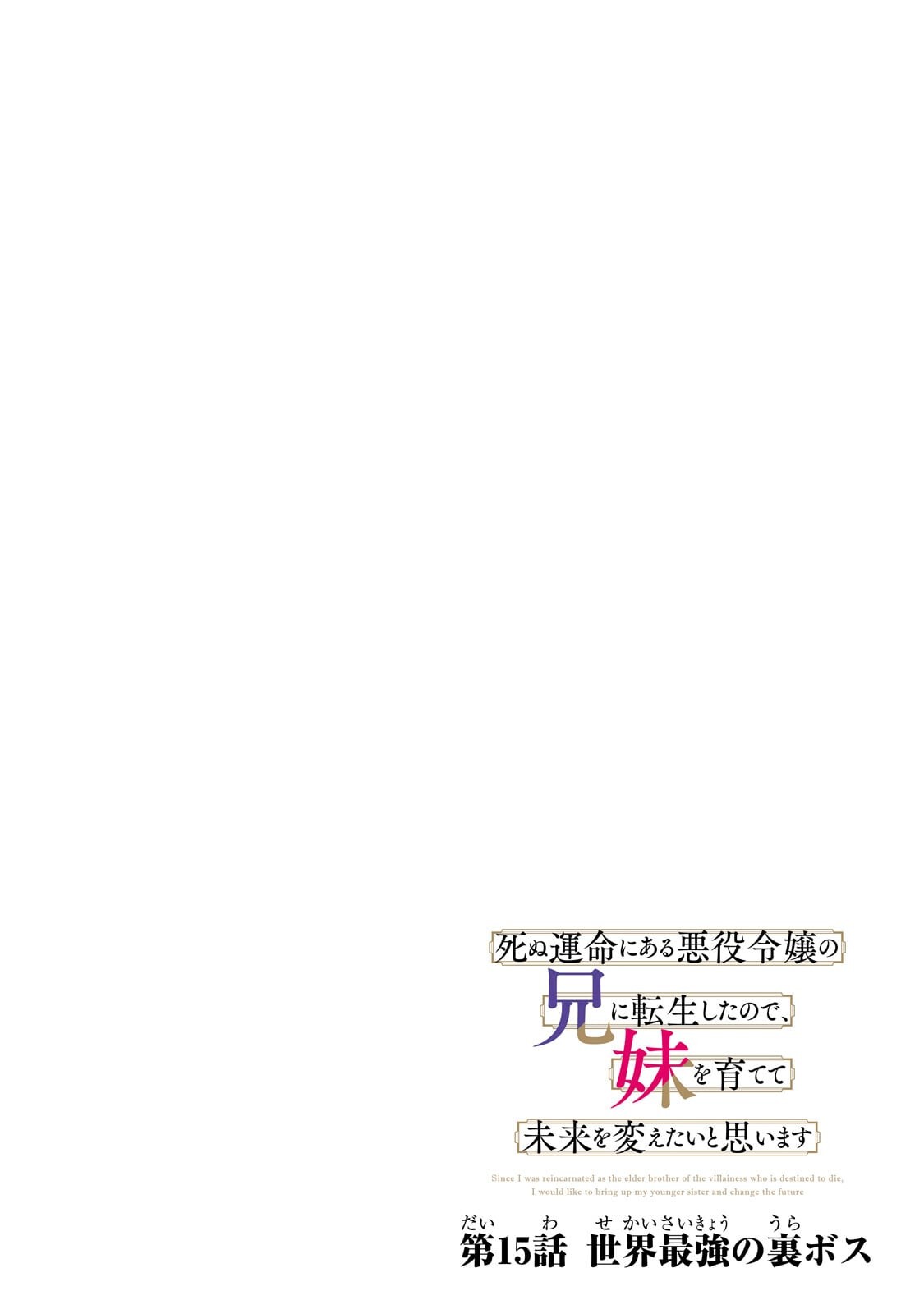 Shinu Unmei ni Aru Akuyaku Reijou no Ani ni Tensei shitanode, Imouto wo Sodatete Mirai wo Kaetai to Omoimasu ~Sekai Saikyou wa Ore dakedo, Sekai Saikawa wa Imouto ni Chigainai~ Chapter 15.1 4ページ