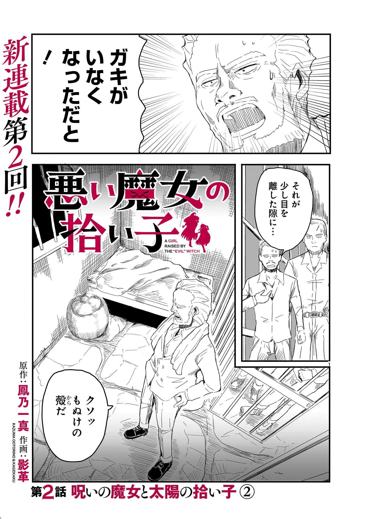Warui Majo no Hiroi Ko Chapter 2 1ページ