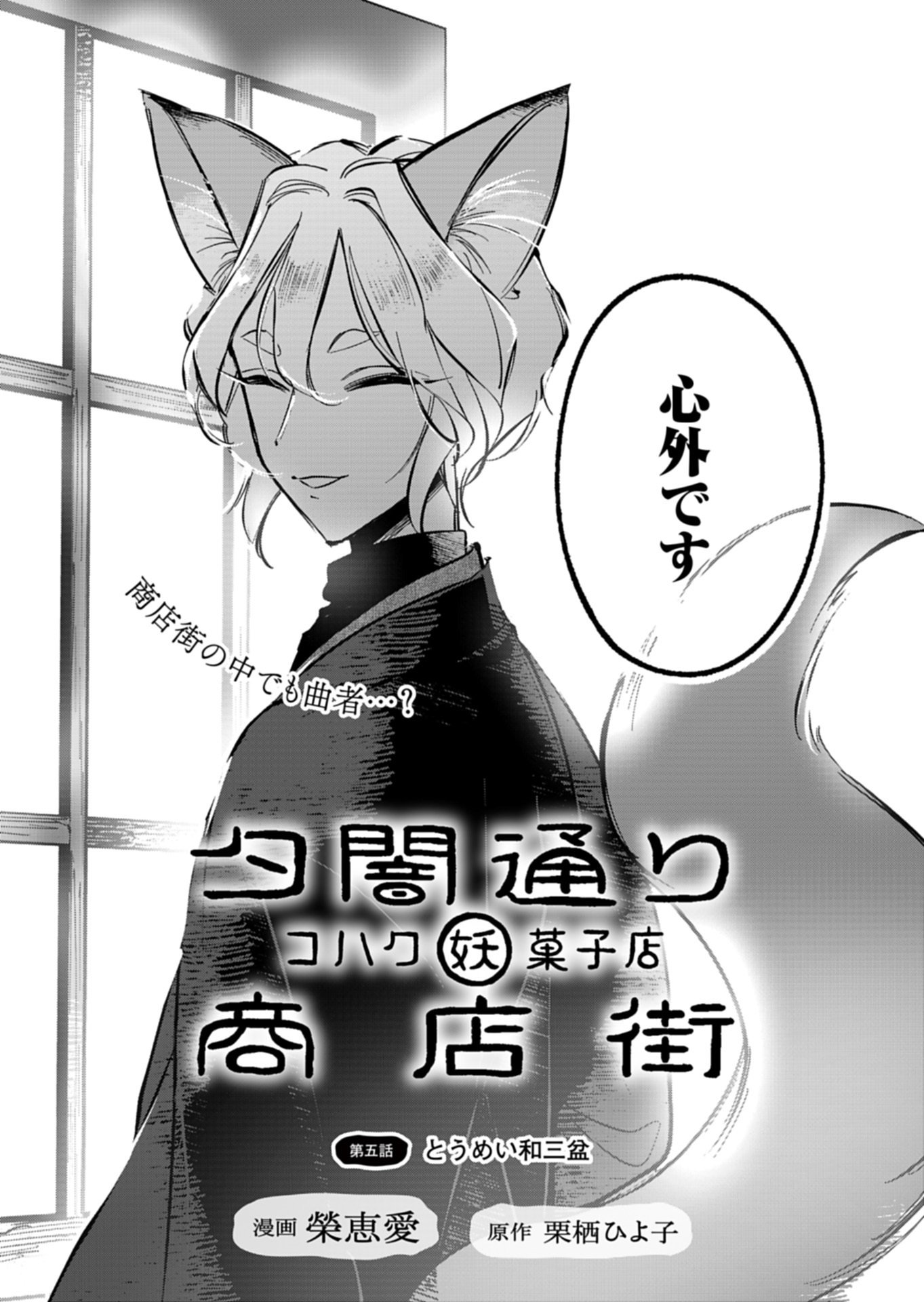 Yuuyami Doori Shoutengai - Kohaku Youkashiten Chapter 5.1 2ページ