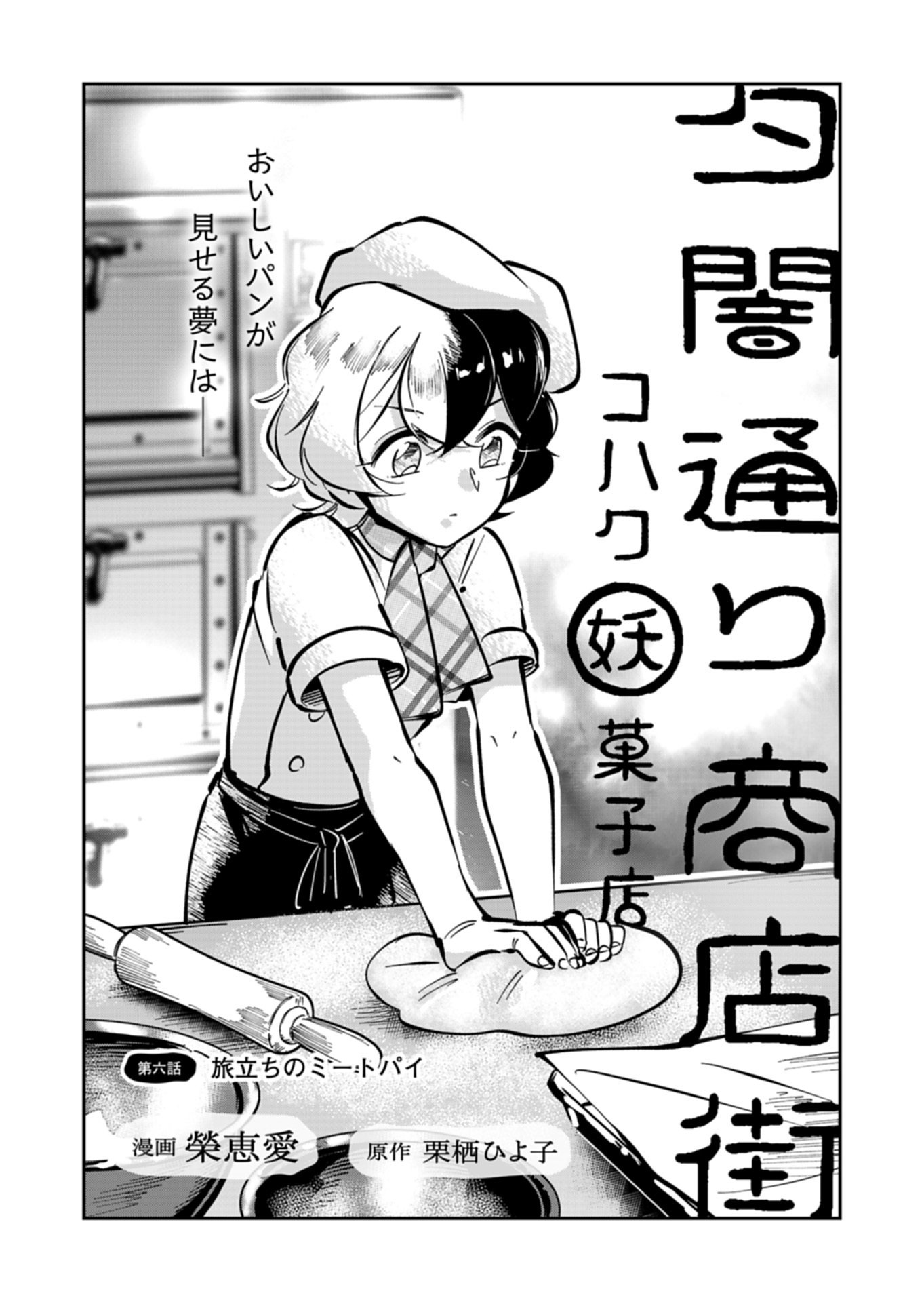 Yuuyami Doori Shoutengai - Kohaku Youkashiten Chapter 6.1 2ページ