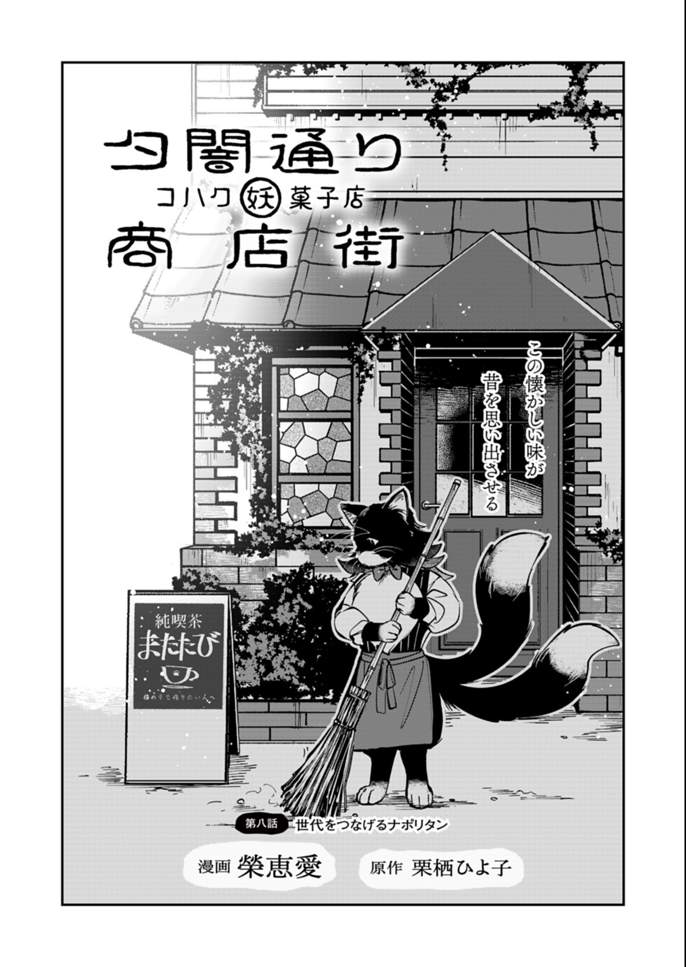 Yuuyami Doori Shoutengai - Kohaku Youkashiten Chapter 8.1 2ページ