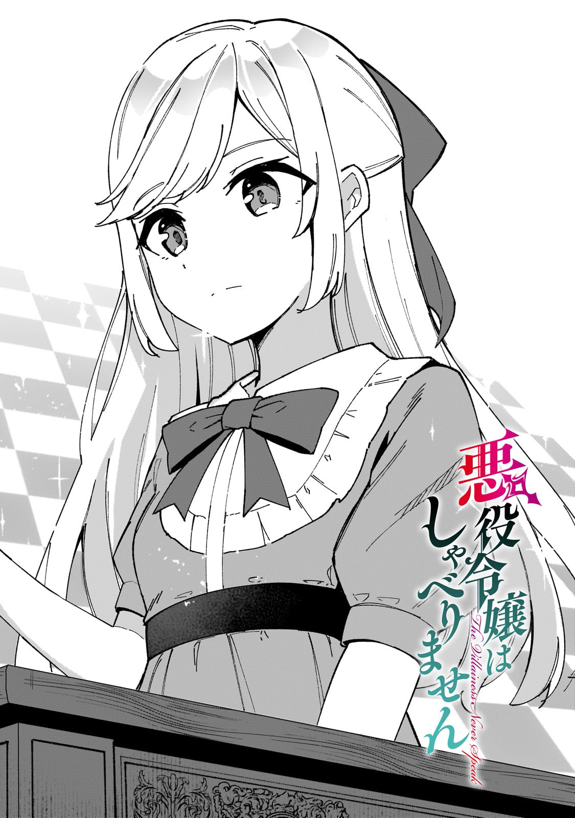 Akuyaku Reijou wa Shaberimasen Chapter 1 4ページ