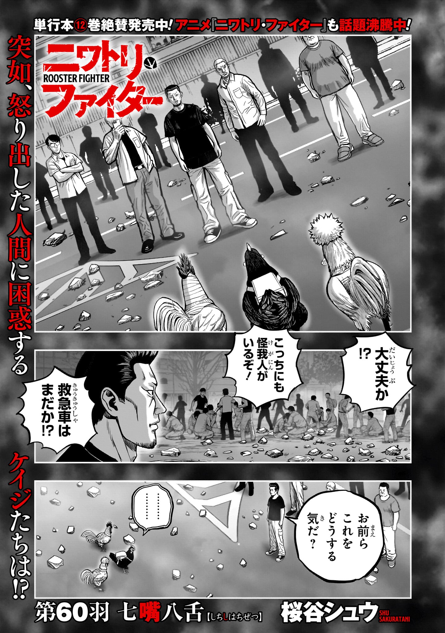 Niwatori Fighter Chapter 60 1ページ