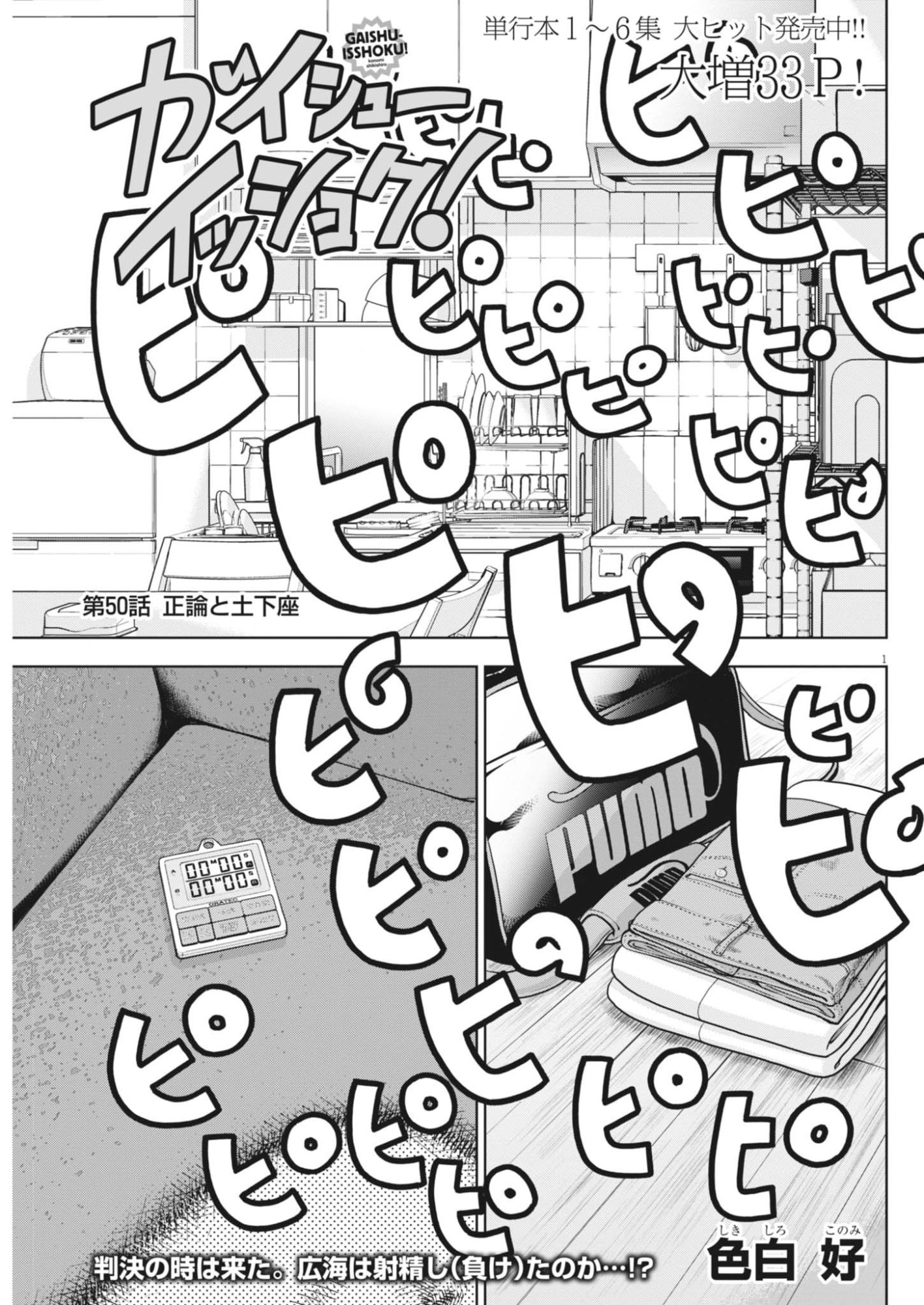 Gaishuu Isshoku Chapter 50 1ページ