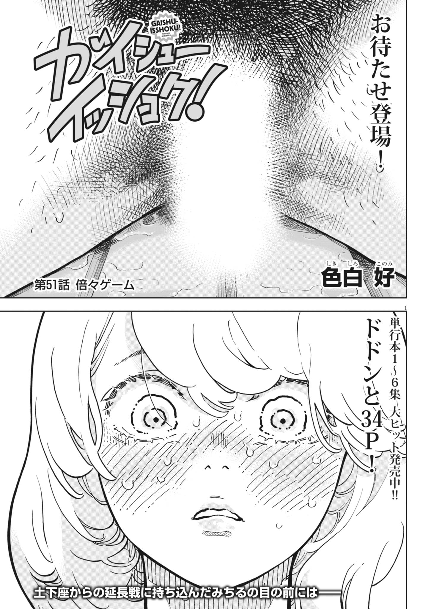 Gaishuu Isshoku Chapter 51 1ページ