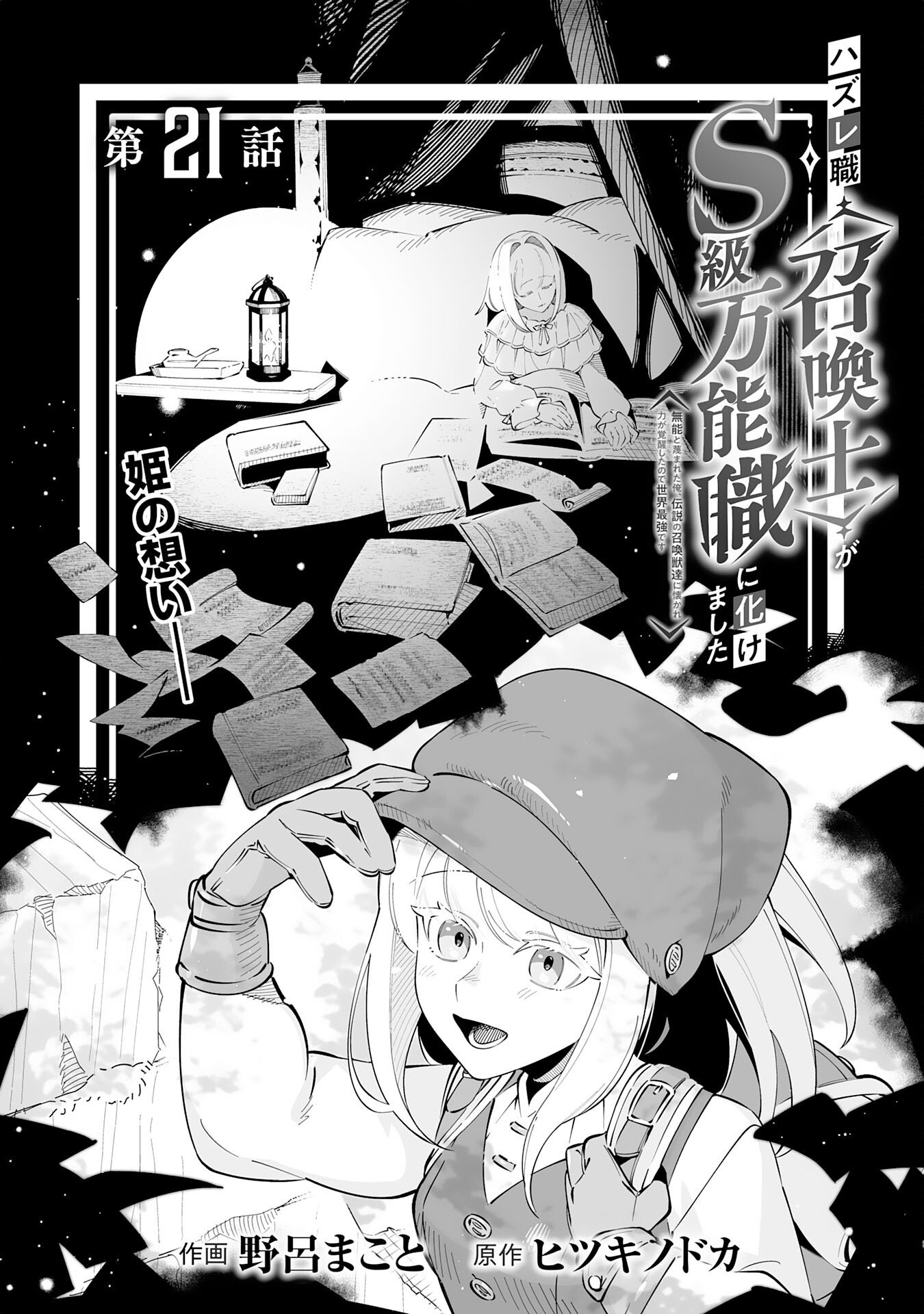 Hazure-Shoku "Shoukanshi" ga S-Kyuu Bannou-Shoku ni Bakemashita Chapter 21 2ページ