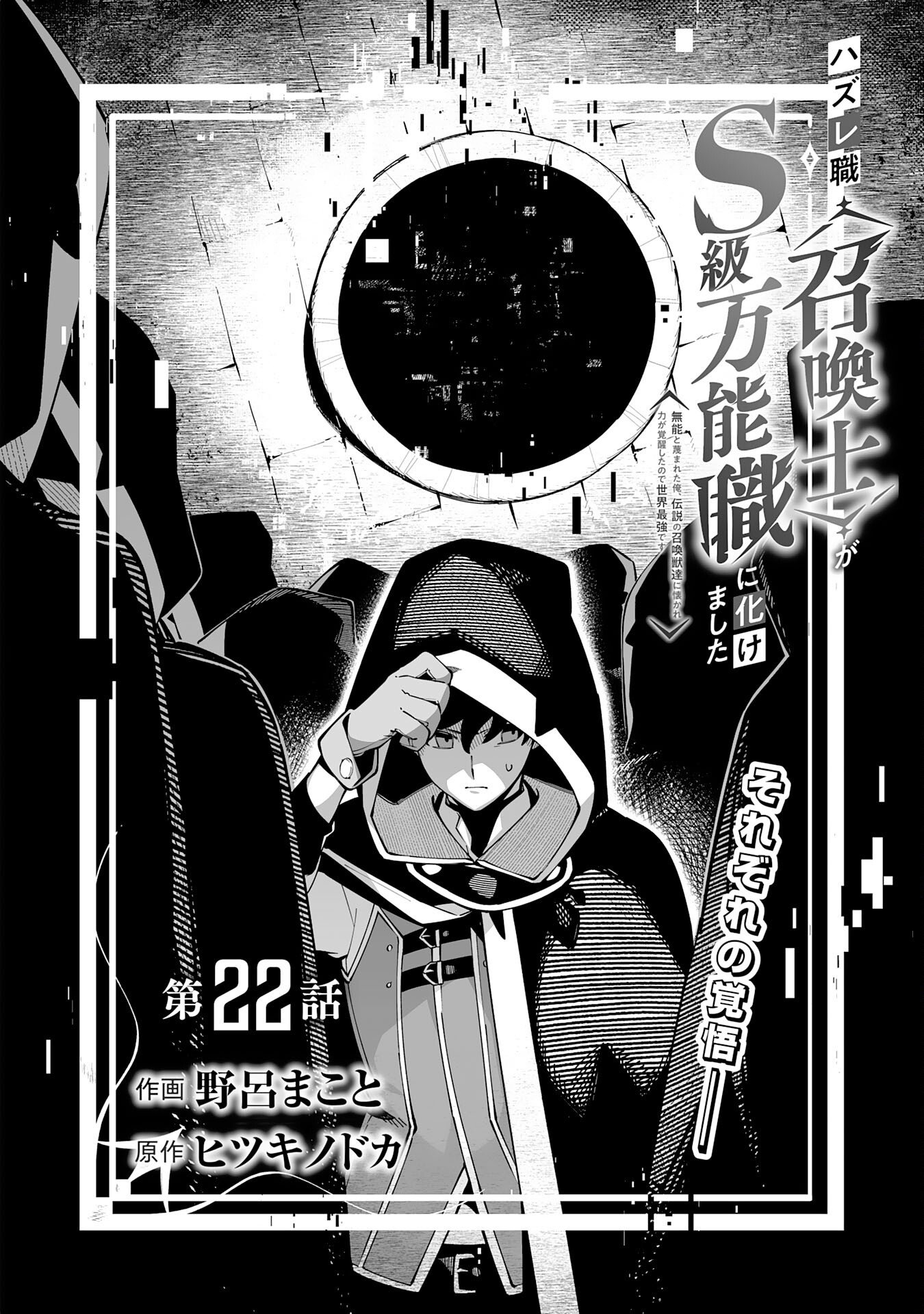 Hazure-Shoku "Shoukanshi" ga S-Kyuu Bannou-Shoku ni Bakemashita Chapter 22 2ページ