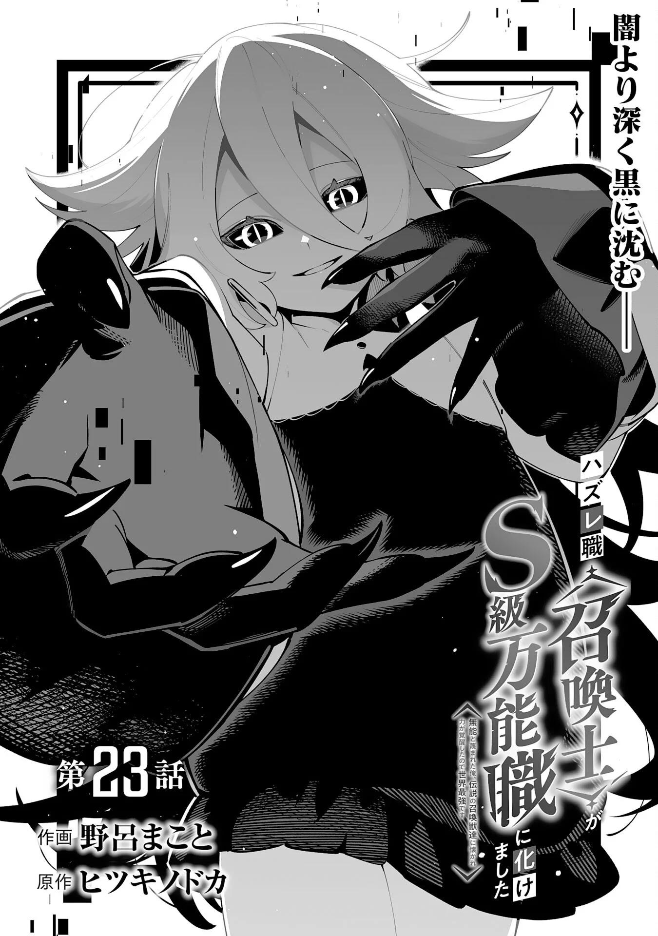 Hazure-Shoku "Shoukanshi" ga S-Kyuu Bannou-Shoku ni Bakemashita Chapter 23 1ページ