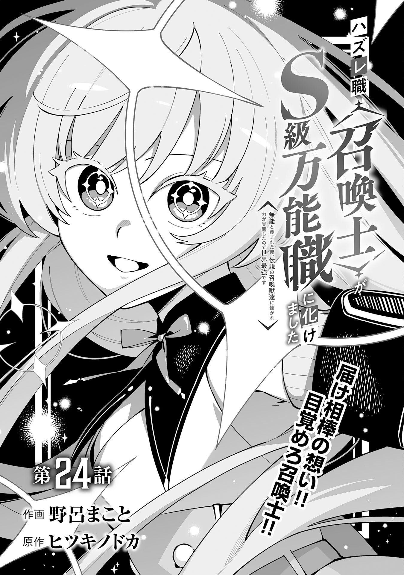Hazure-Shoku "Shoukanshi" ga S-Kyuu Bannou-Shoku ni Bakemashita Chapter 24 1ページ