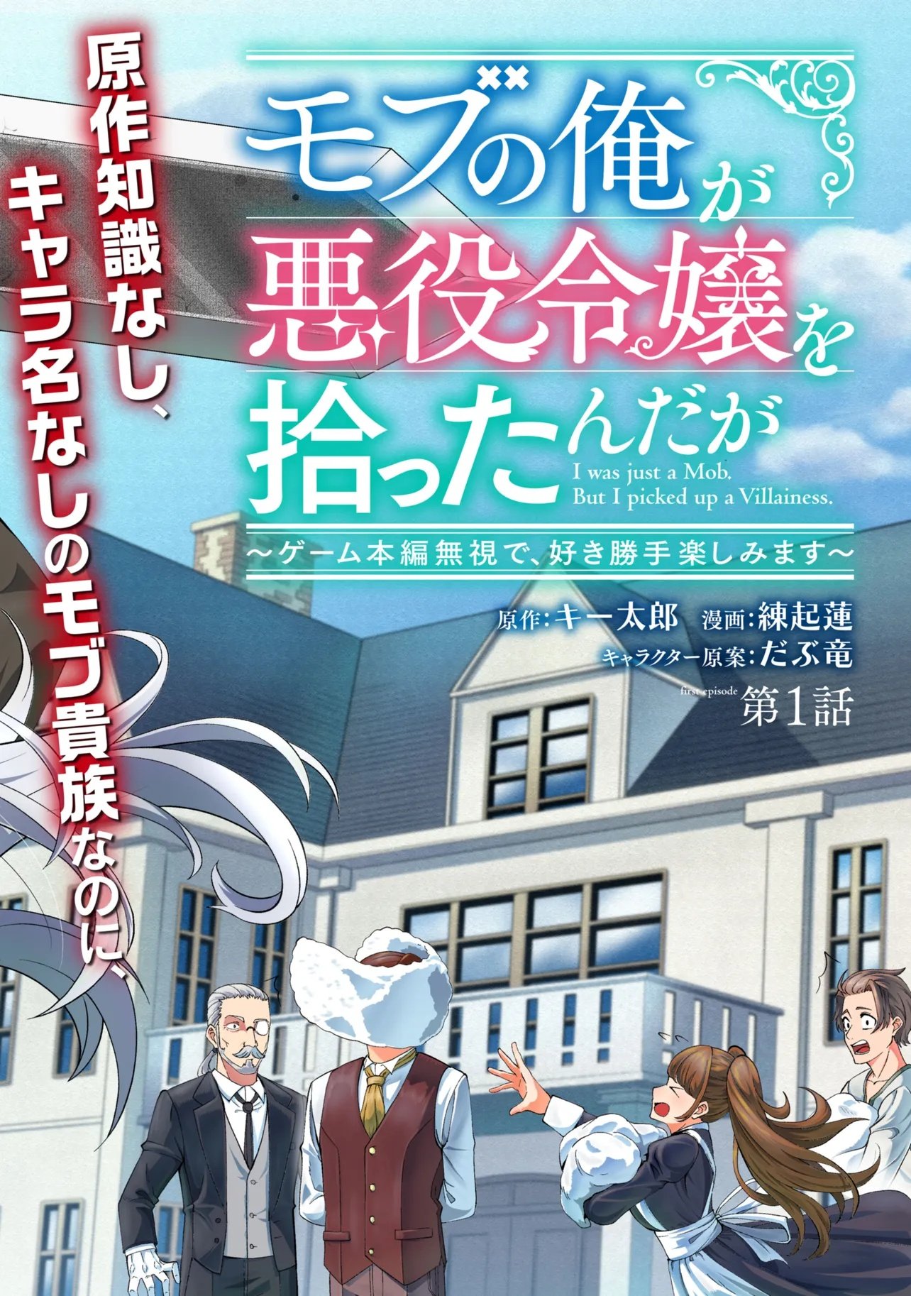 Mob no Ore ga Akuyaku Reijou wo Hirottandaga Chapter 1 2ページ