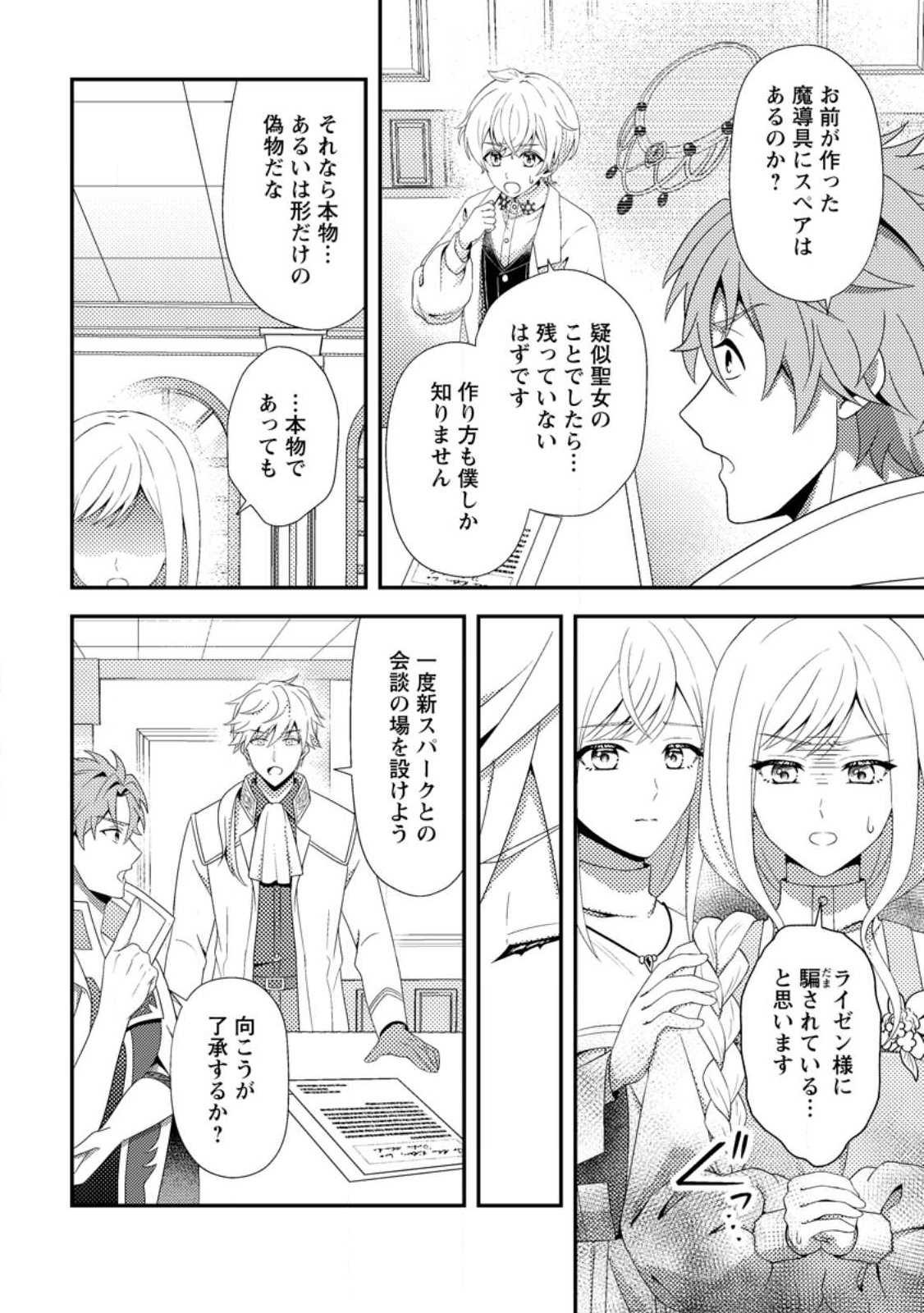 Nisemono ni Ubawareta Seijo no Chii, Nan to Shite mo Torikaesa... Nakute Ikka! Chapter 17.2 10ページ