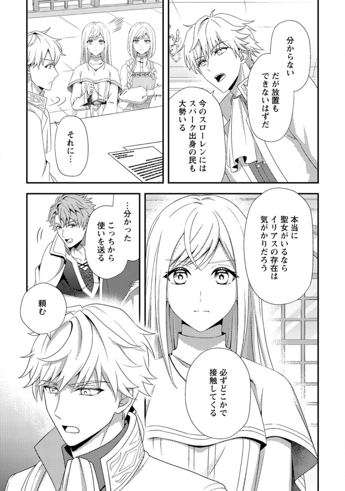 Nisemono ni Ubawareta Seijo no Chii, Nan to Shite mo Torikaesa... Nakute Ikka! Chapter 17.3 1ページ