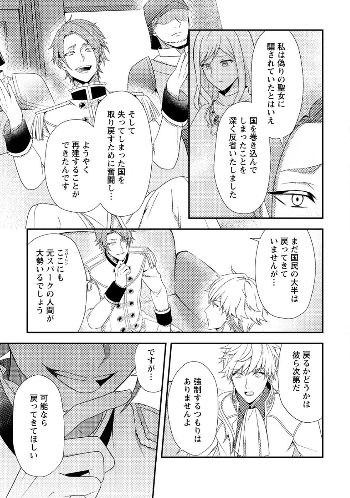 Nisemono ni Ubawareta Seijo no Chii, Nan to Shite mo Torikaesa... Nakute Ikka! Chapter 18.2 3ページ