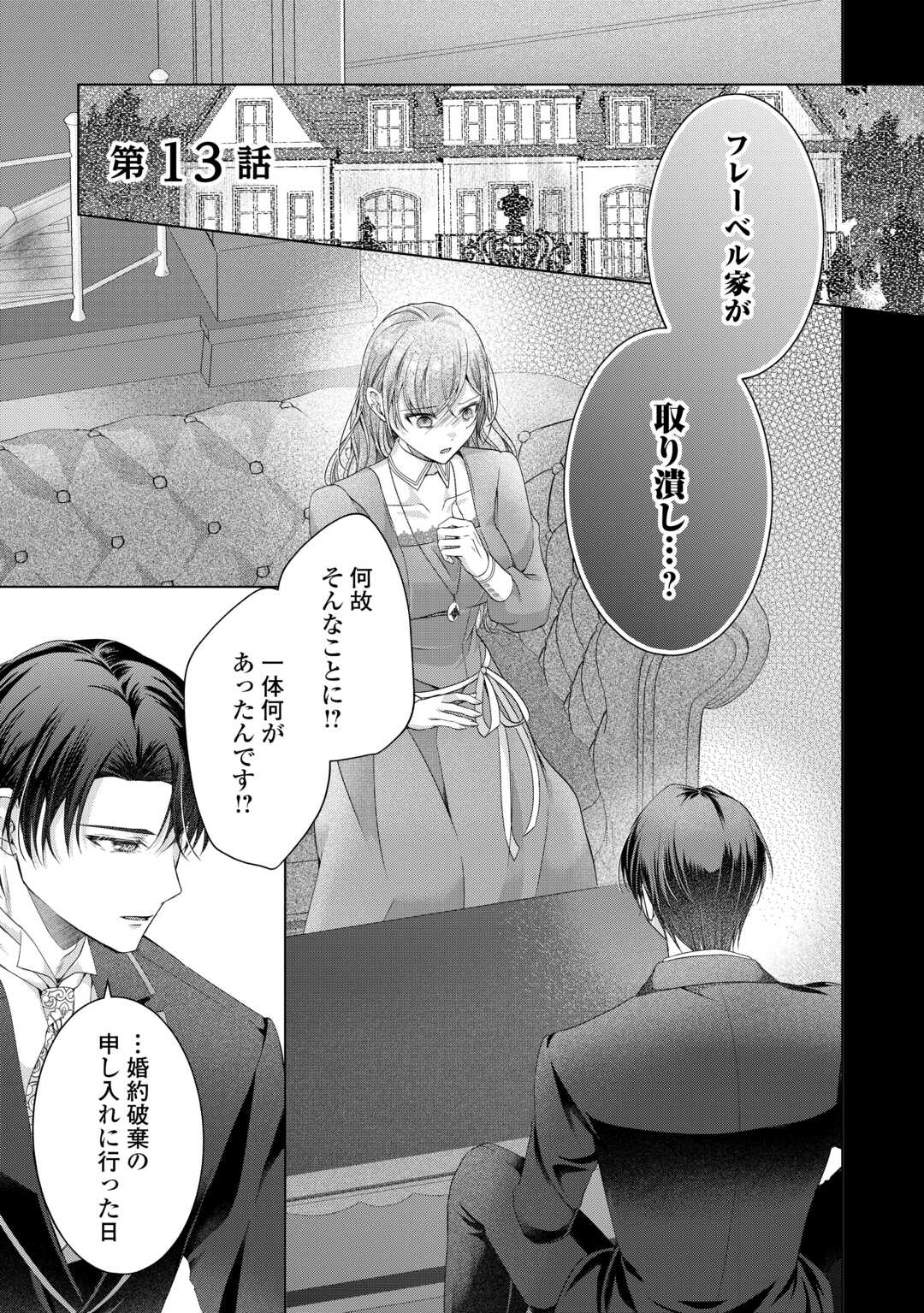 Yomei Senkoku wo Uketa no de Watashi wo Kaeriminai Kazoku to Konyakusha ni Shuuchaku Suru no wo Yameru Koto ni Shimashita Chapter 13 1ページ