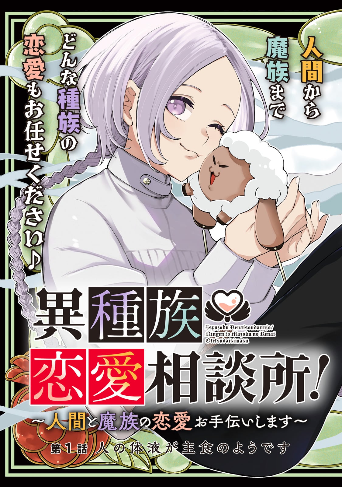 Ishuoku Renai Soudanjo! Chapter 1 3ページ
