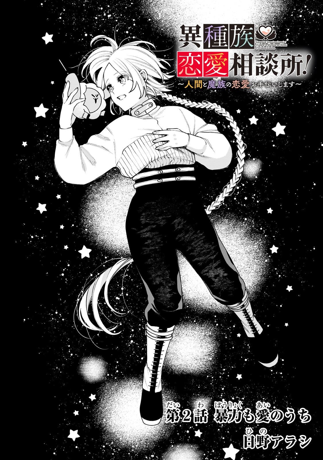 Ishuoku Renai Soudanjo! Chapter 2.1 2ページ