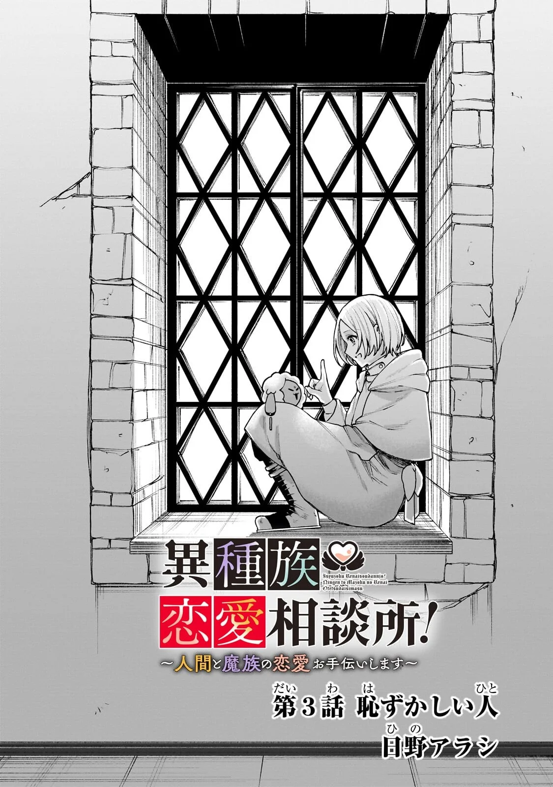 Ishuoku Renai Soudanjo! Chapter 3.1 1ページ