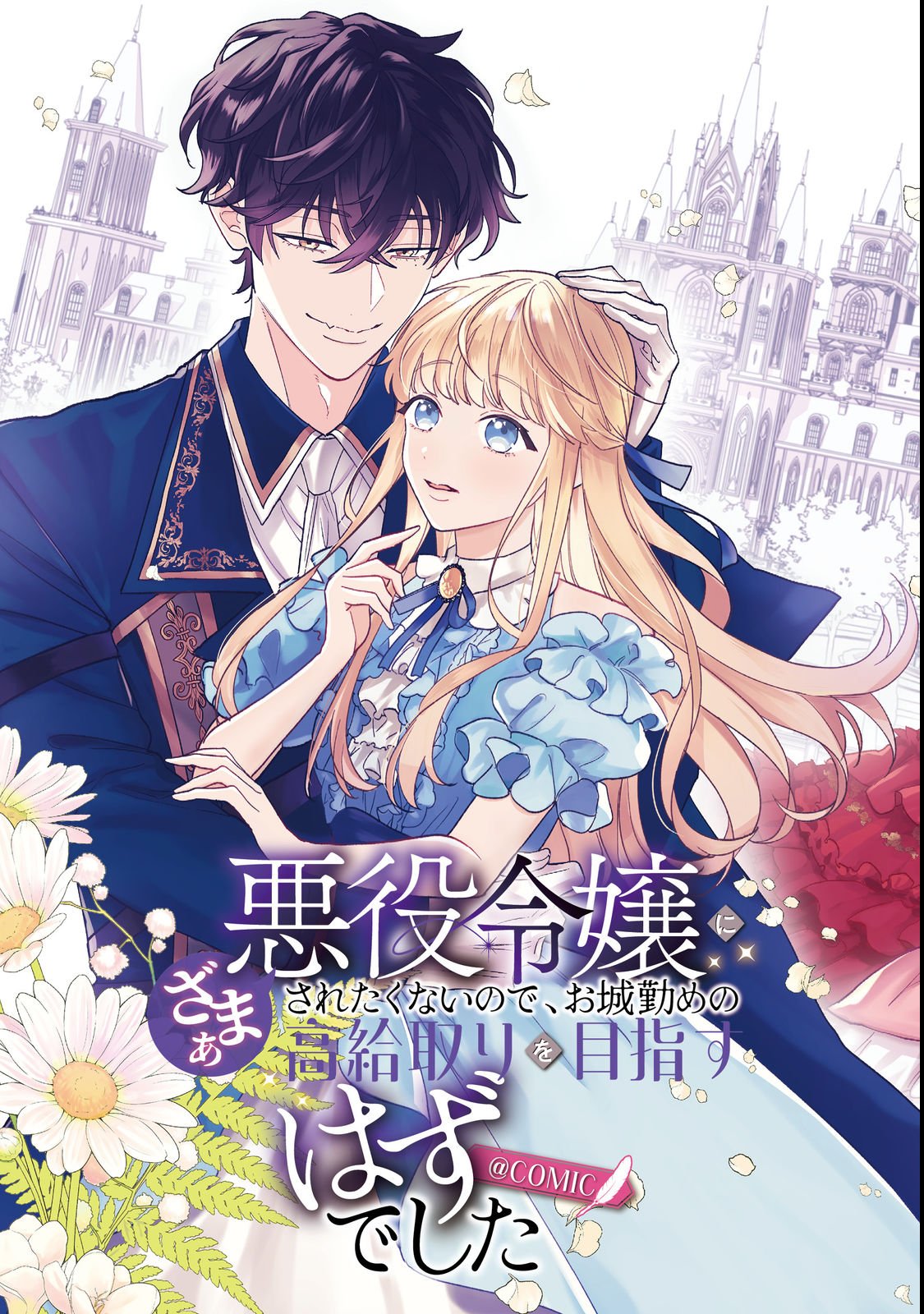 I Didn't Want to Be Humiliated by the Villainess, so I Was Aiming to Become a High-Paid Employee at the Castle Chapter 1 3ページ