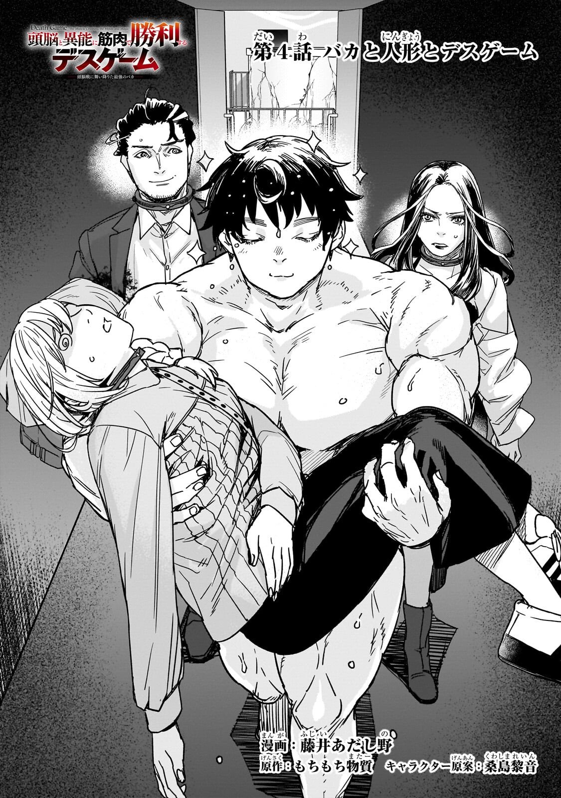 Zunou to Inou ni Kinniku de Shouri suru Death Game Chapter 4.1 1ページ