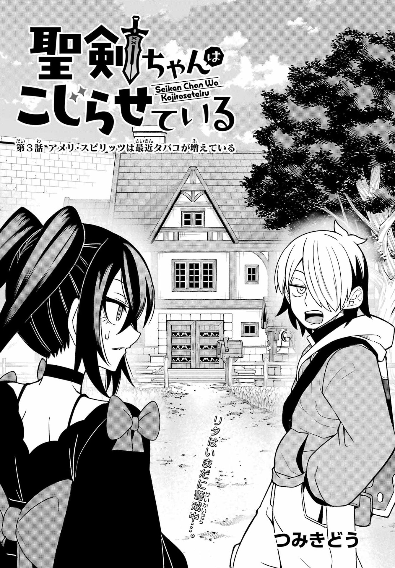 Seiken-chan wa Kojirasete Iru Chapter 3 3ページ